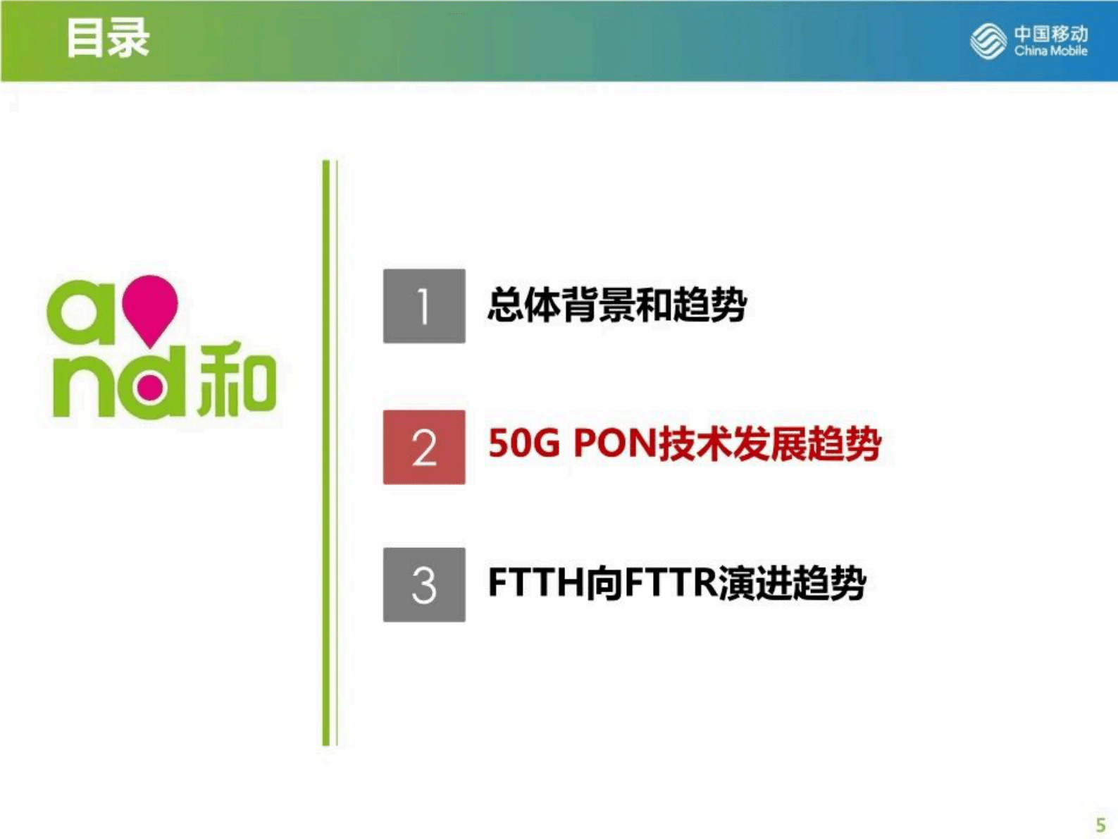 中国移动研究院张德朝：高品质千兆光网助力算力网络发展 第5页