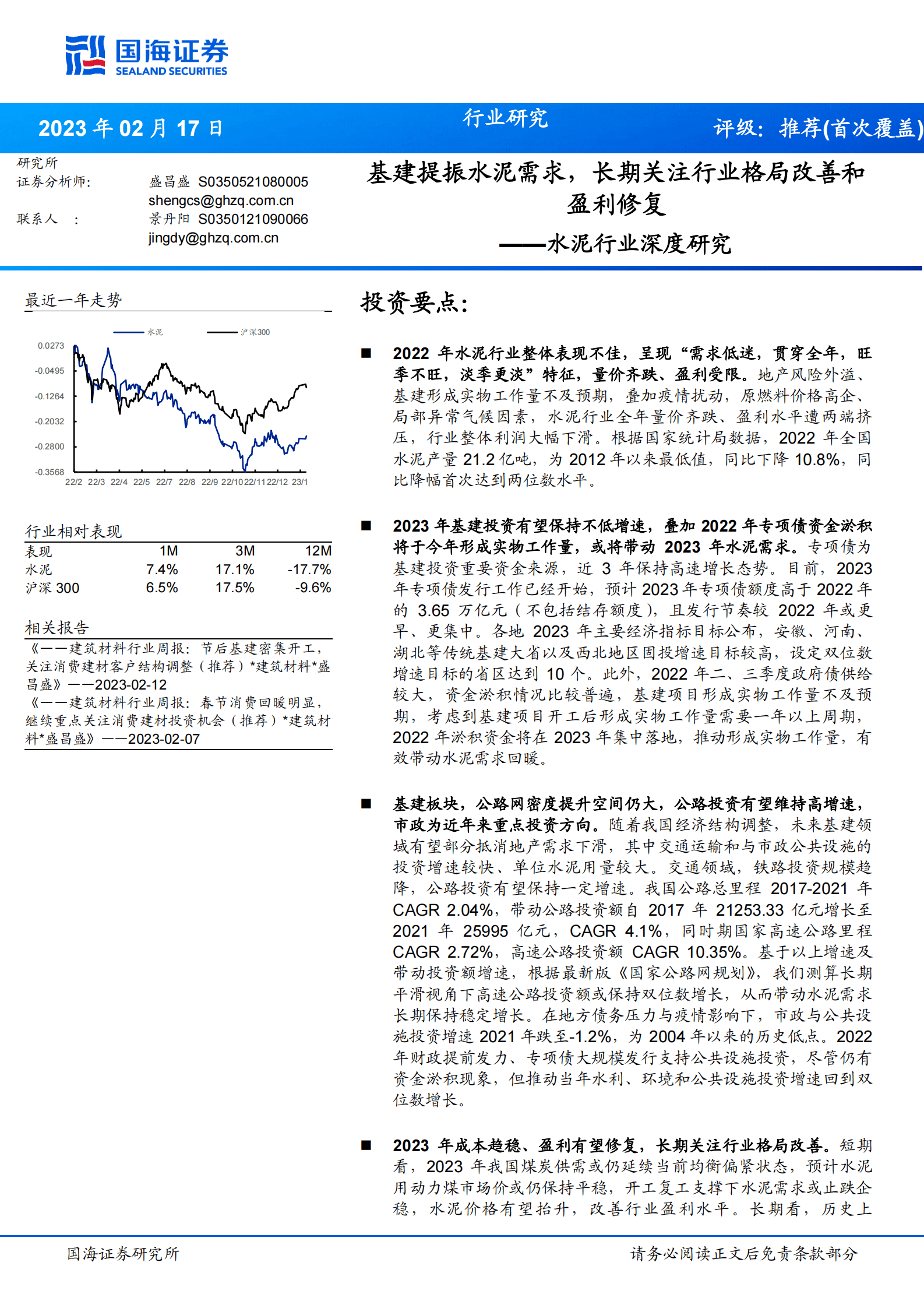 2022年水泥行业回顾及2023年投资机会展望 第1页