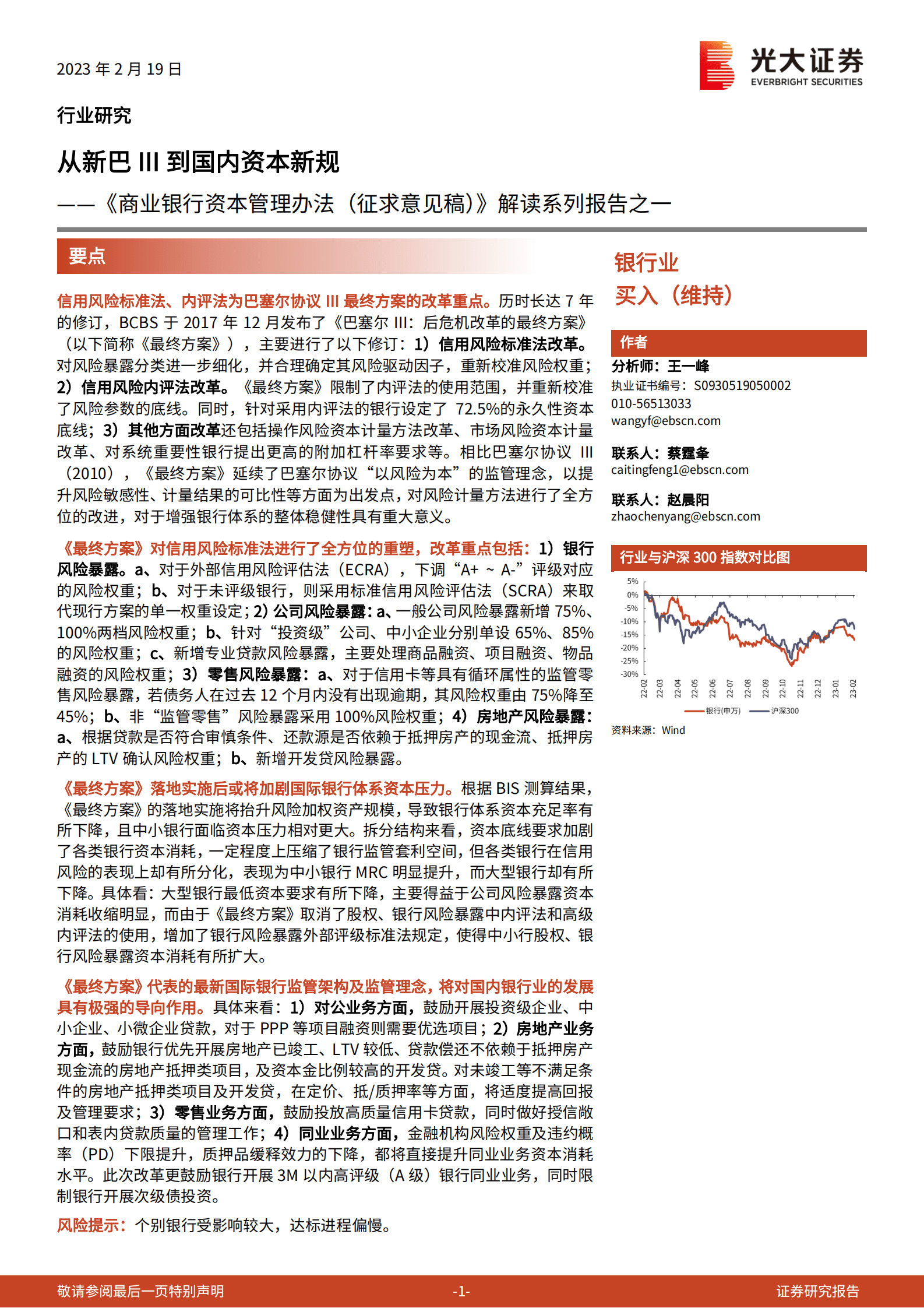 《商业银行资本管理办法（征求意见稿）》解读系列报告之一：从新巴III到国内资本新规 第1页