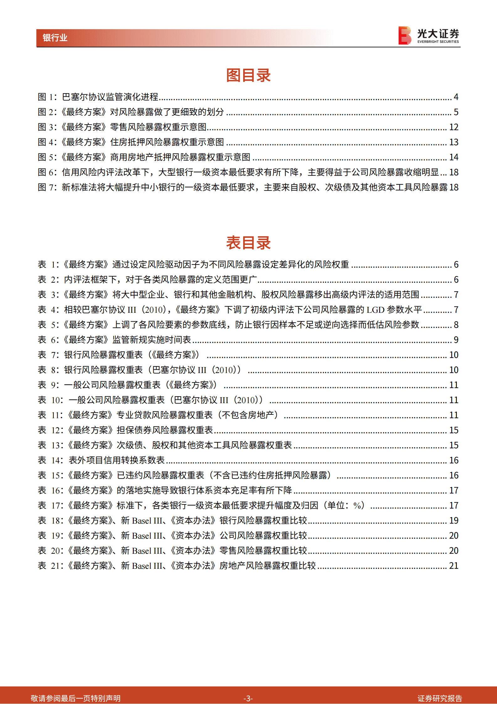 《商业银行资本管理办法（征求意见稿）》解读系列报告之一：从新巴III到国内资本新规 第3页