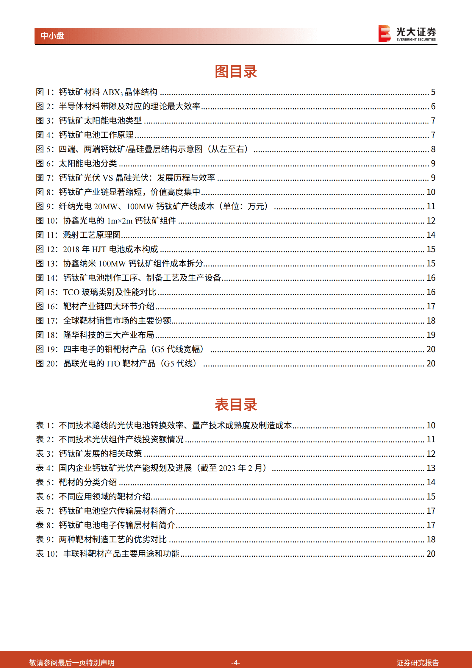 2023年第三代光伏技术钙钛矿技术优势及产业布局报告 第3页
