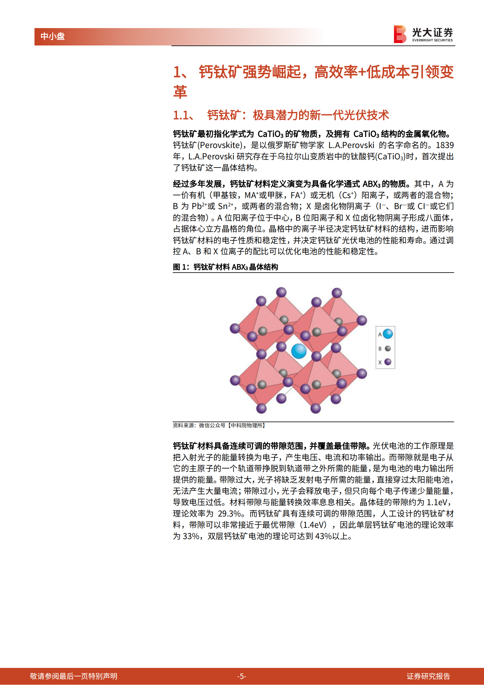 2023年第三代光伏技术钙钛矿技术优势及产业布局报告 第4页