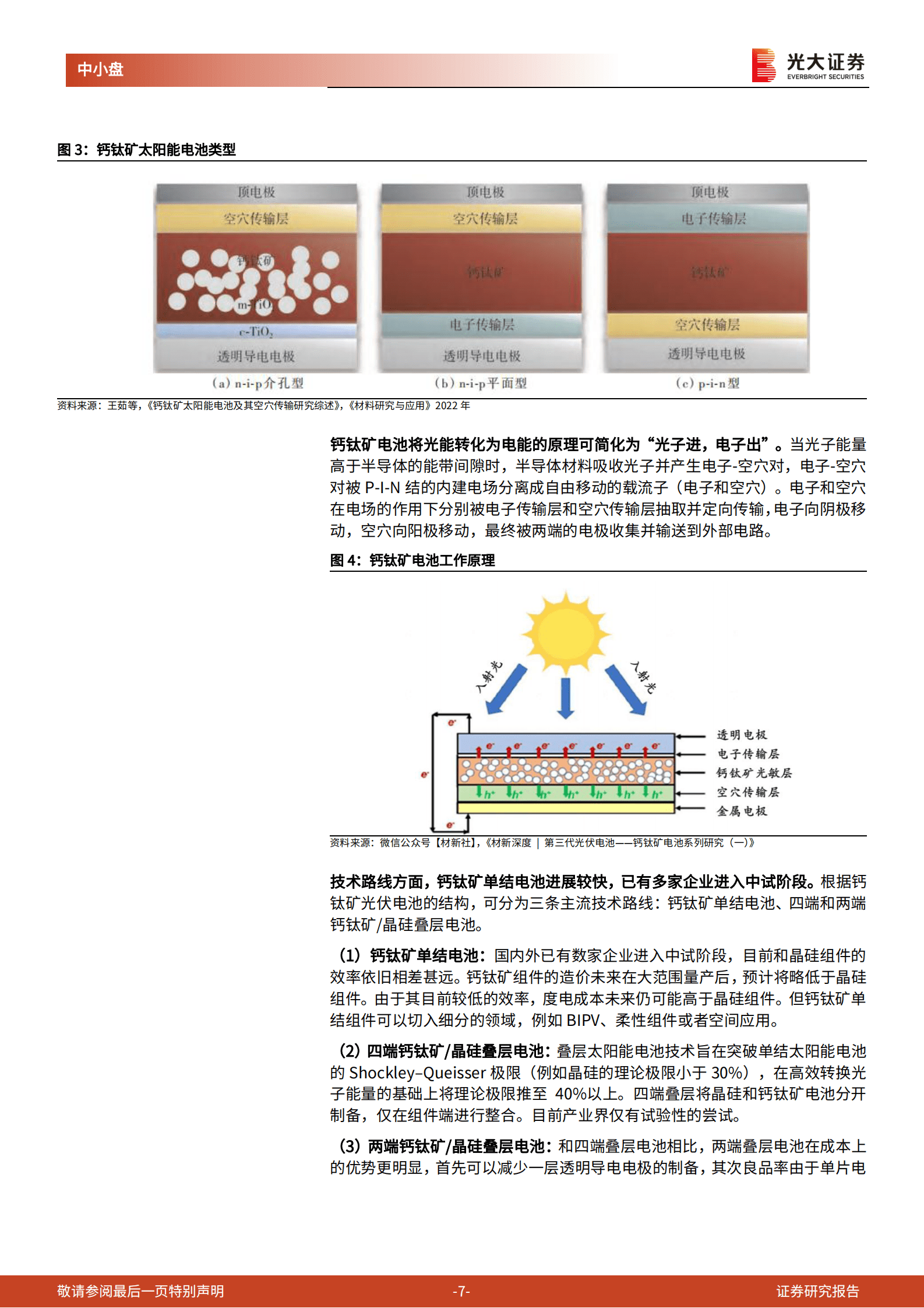 2023年第三代光伏技术钙钛矿技术优势及产业布局报告 第6页