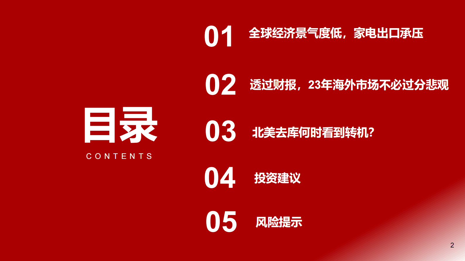 2023年家电行业海外专题报告：行进在黎明前的黑暗 第1页