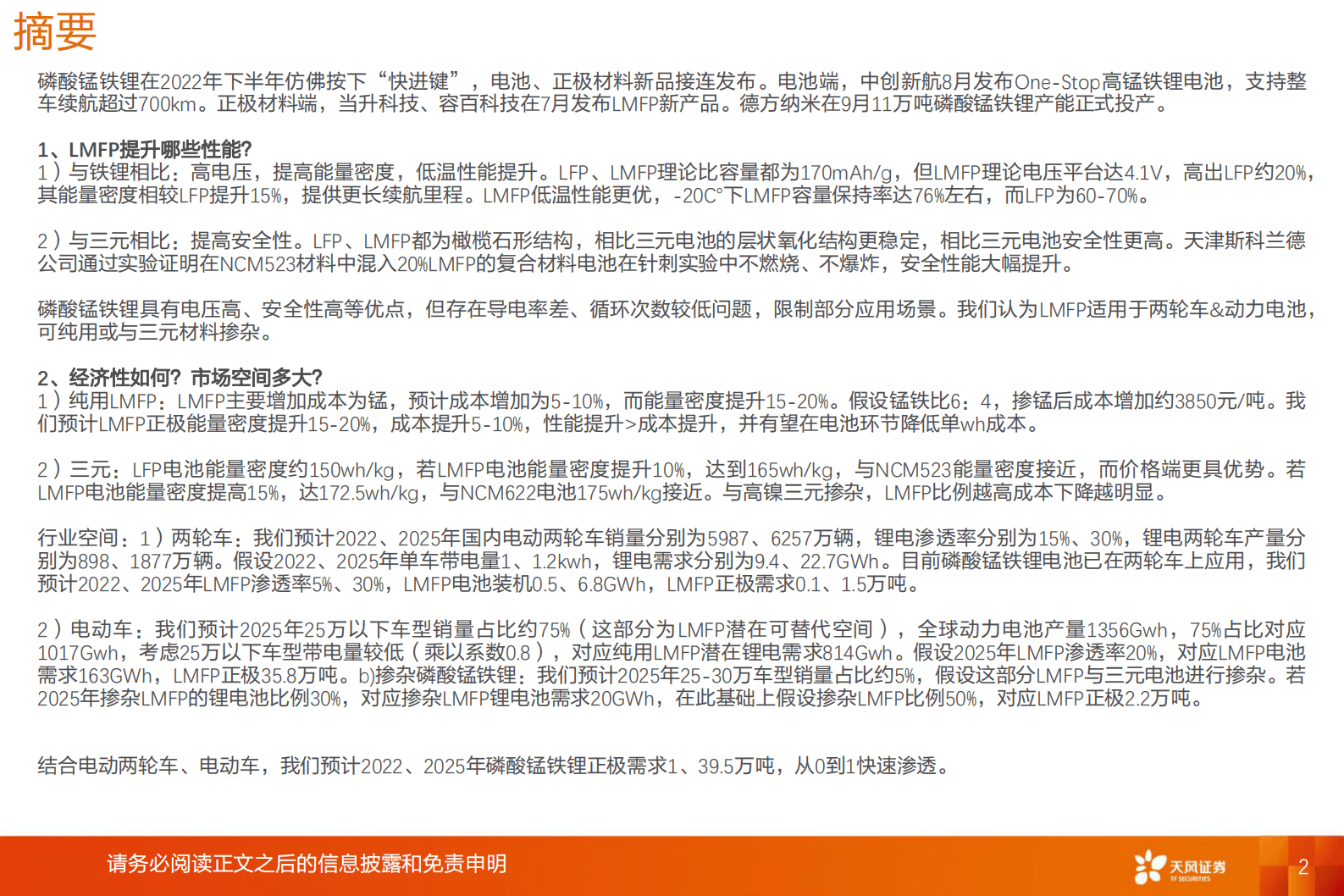 2023年LMFP电池技术优势及市场分析报告 第1页