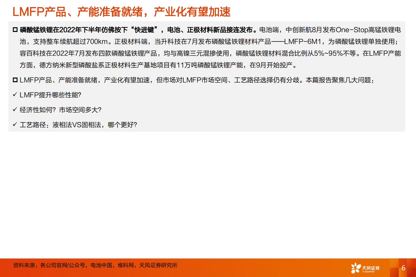 2023年LMFP电池技术优势及市场分析报告 第5页