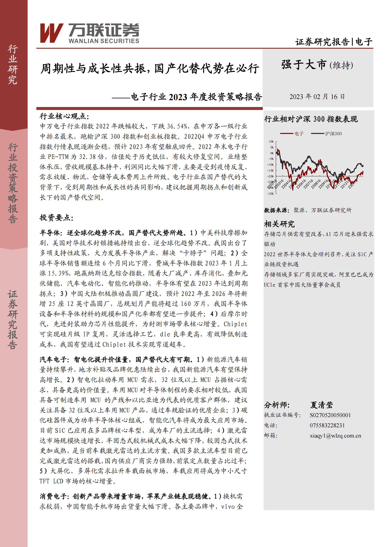 电子行业2023年度投资策略报告：周期性与成长性共振，国产化替代势在必行 第1页