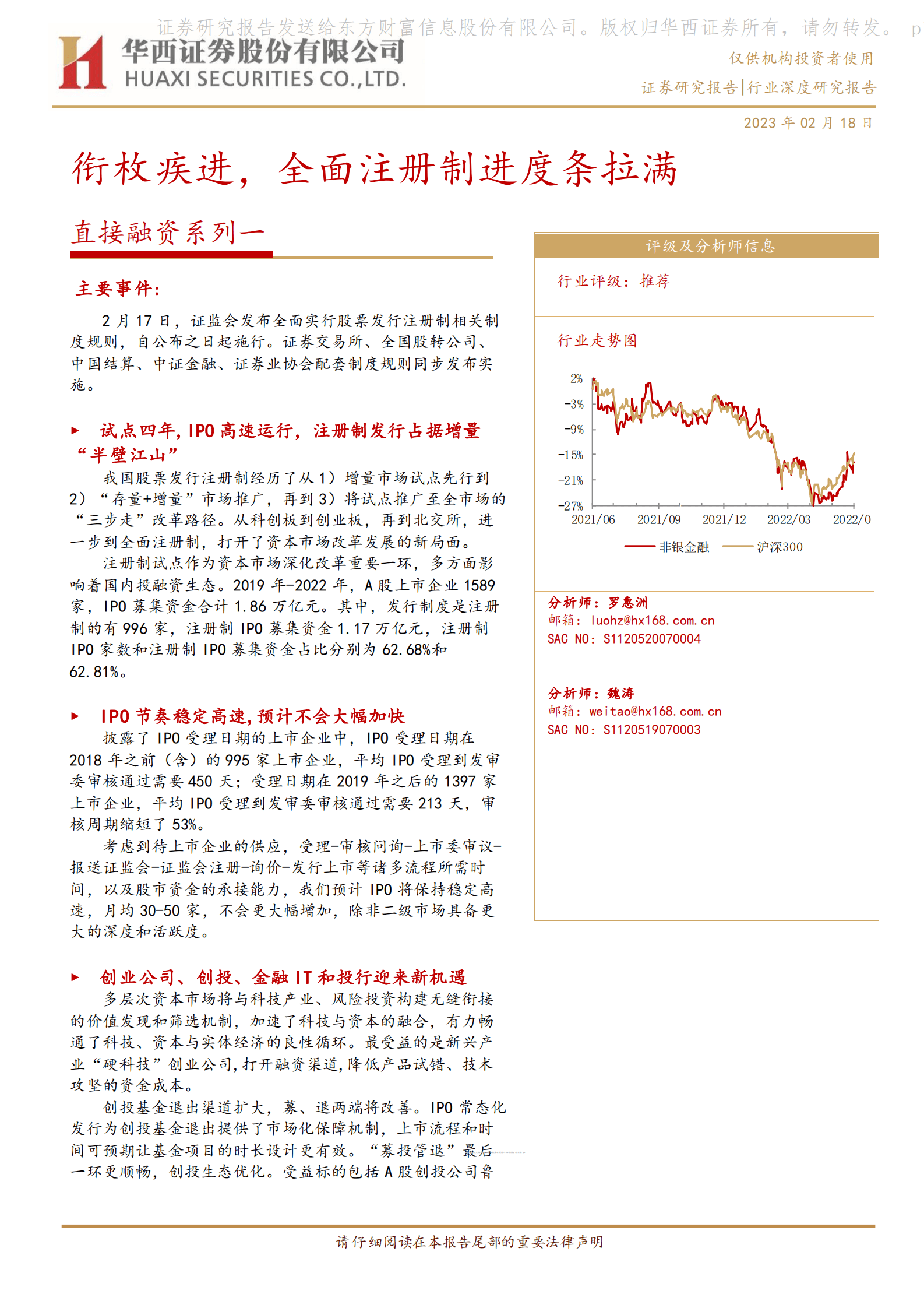 非银直接融资系列一：衔枚疾进，全面注册制进度条拉满 第1页