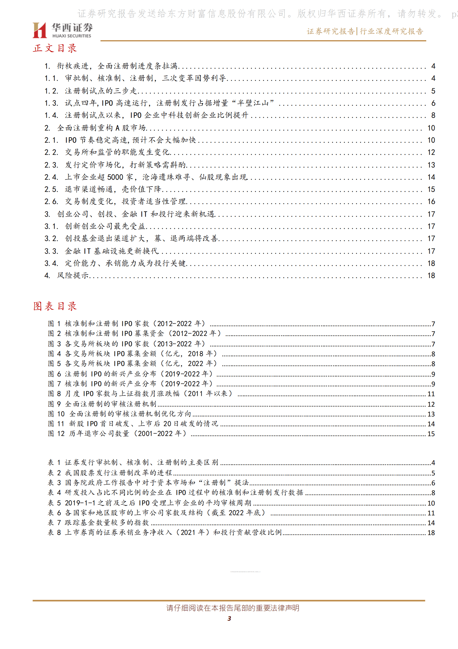 非银直接融资系列一：衔枚疾进，全面注册制进度条拉满 第3页