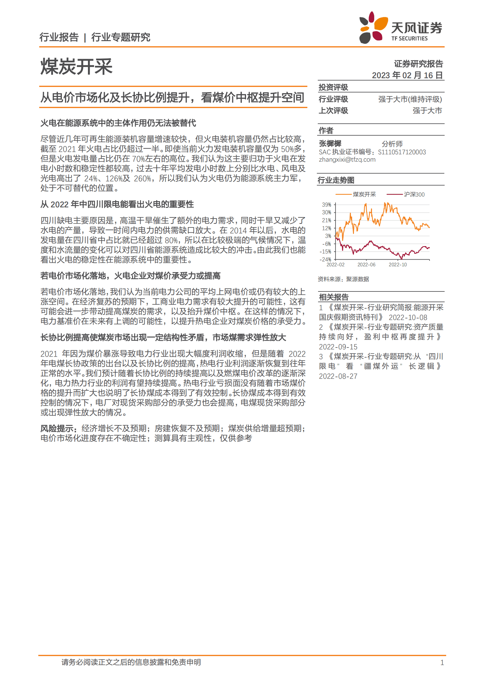 煤炭开采行业专题研究：从电价市场化及长协比例提升，看煤价中枢提升空间 第1页