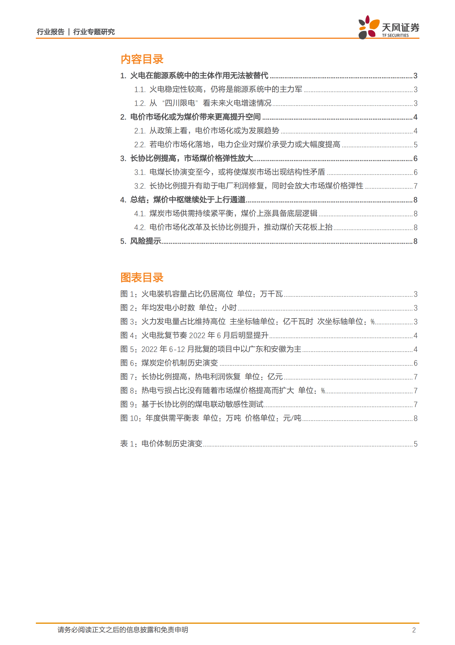 煤炭开采行业专题研究：从电价市场化及长协比例提升，看煤价中枢提升空间 第2页