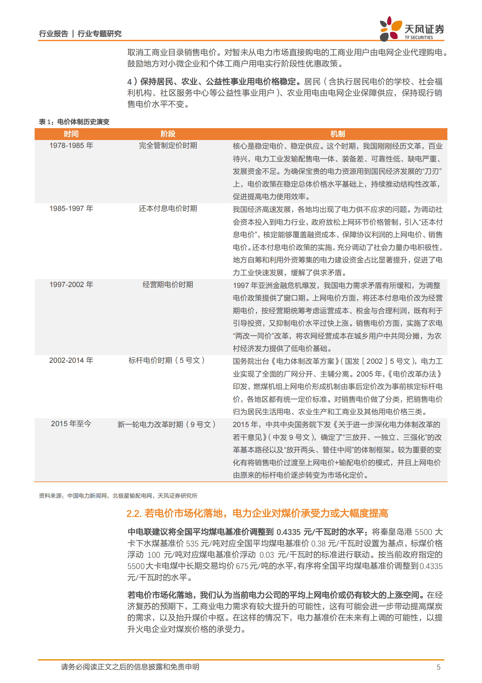 煤炭开采行业专题研究：从电价市场化及长协比例提升，看煤价中枢提升空间 第5页