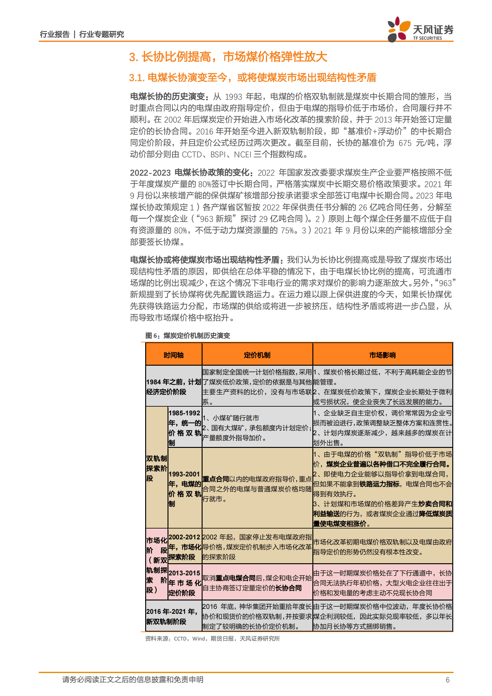 煤炭开采行业专题研究：从电价市场化及长协比例提升，看煤价中枢提升空间 第6页