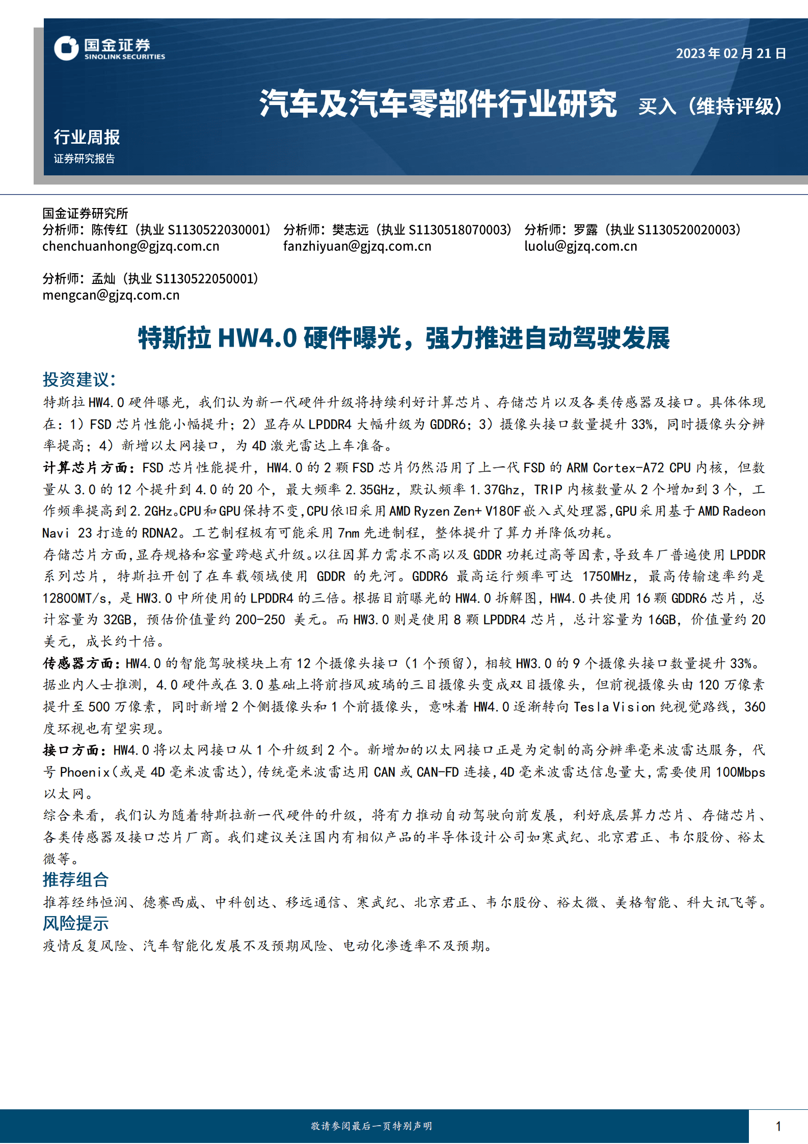 汽车及汽车零部件行业研究：特斯拉HW4.0硬件曝光，强力推进自动驾驶发展 第1页