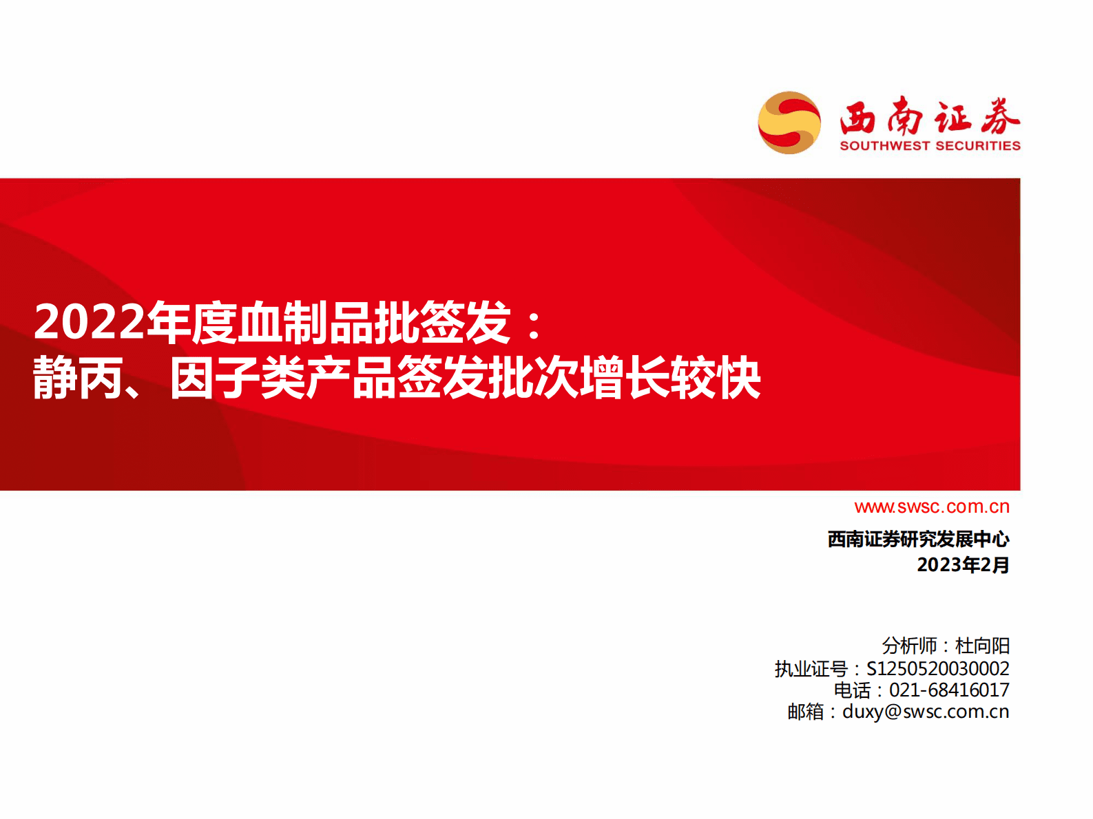2022年度血制品批签发数据报告 第1页