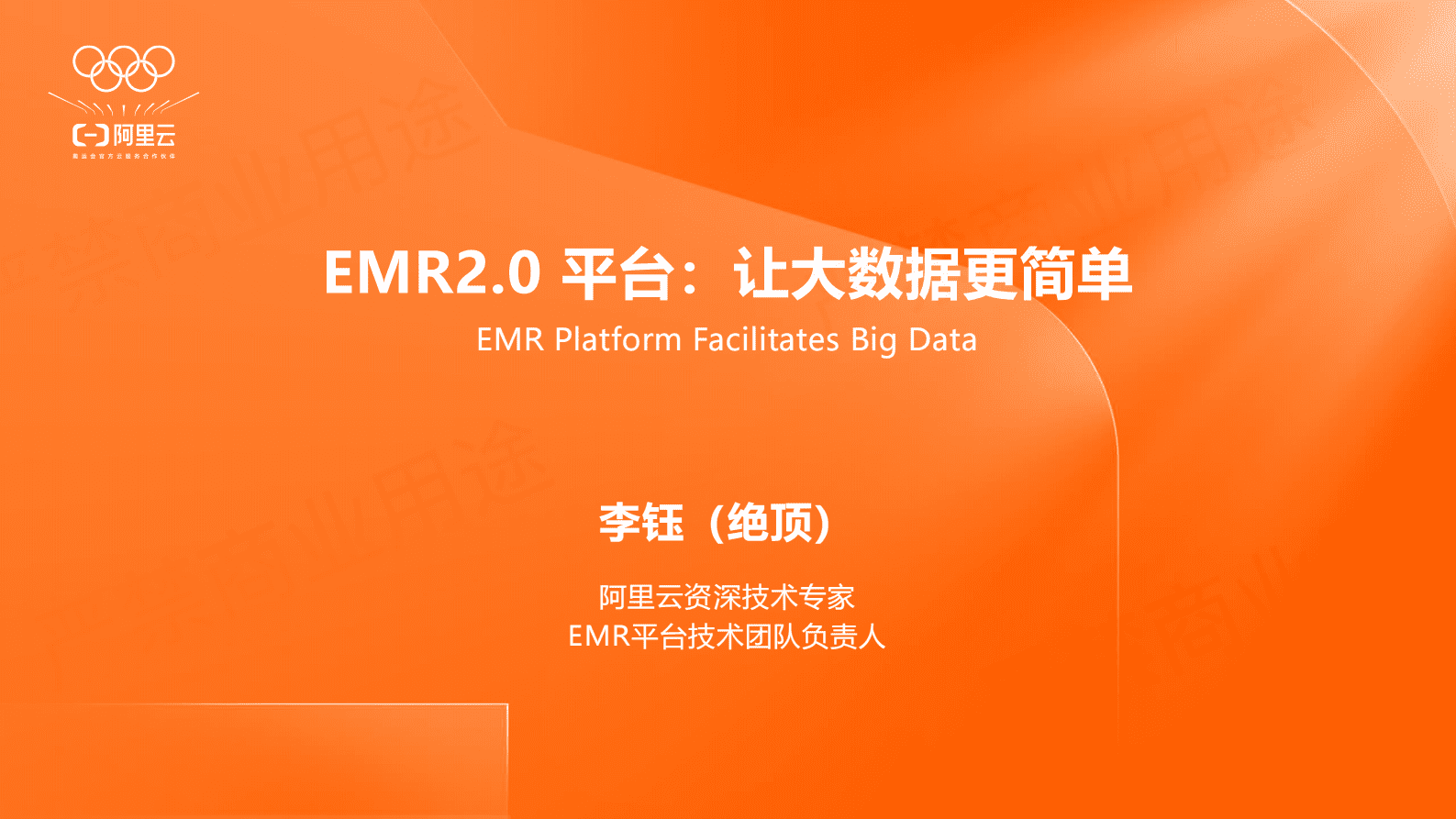 阿里云：阿里云EMR2.0平台：让大数据更简单 第1页