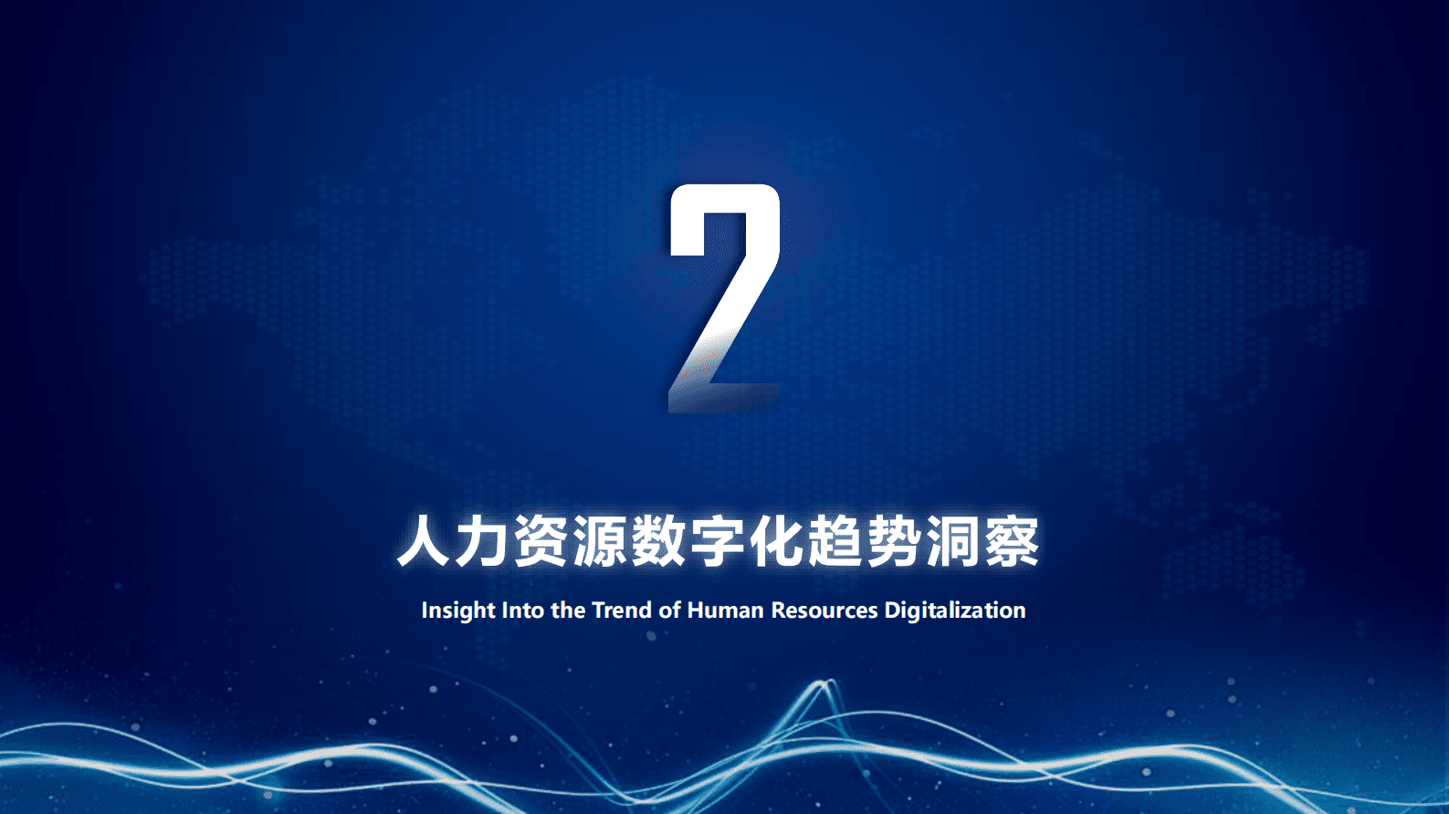 毕马威：人力资源数字化转型趋势洞察 第6页