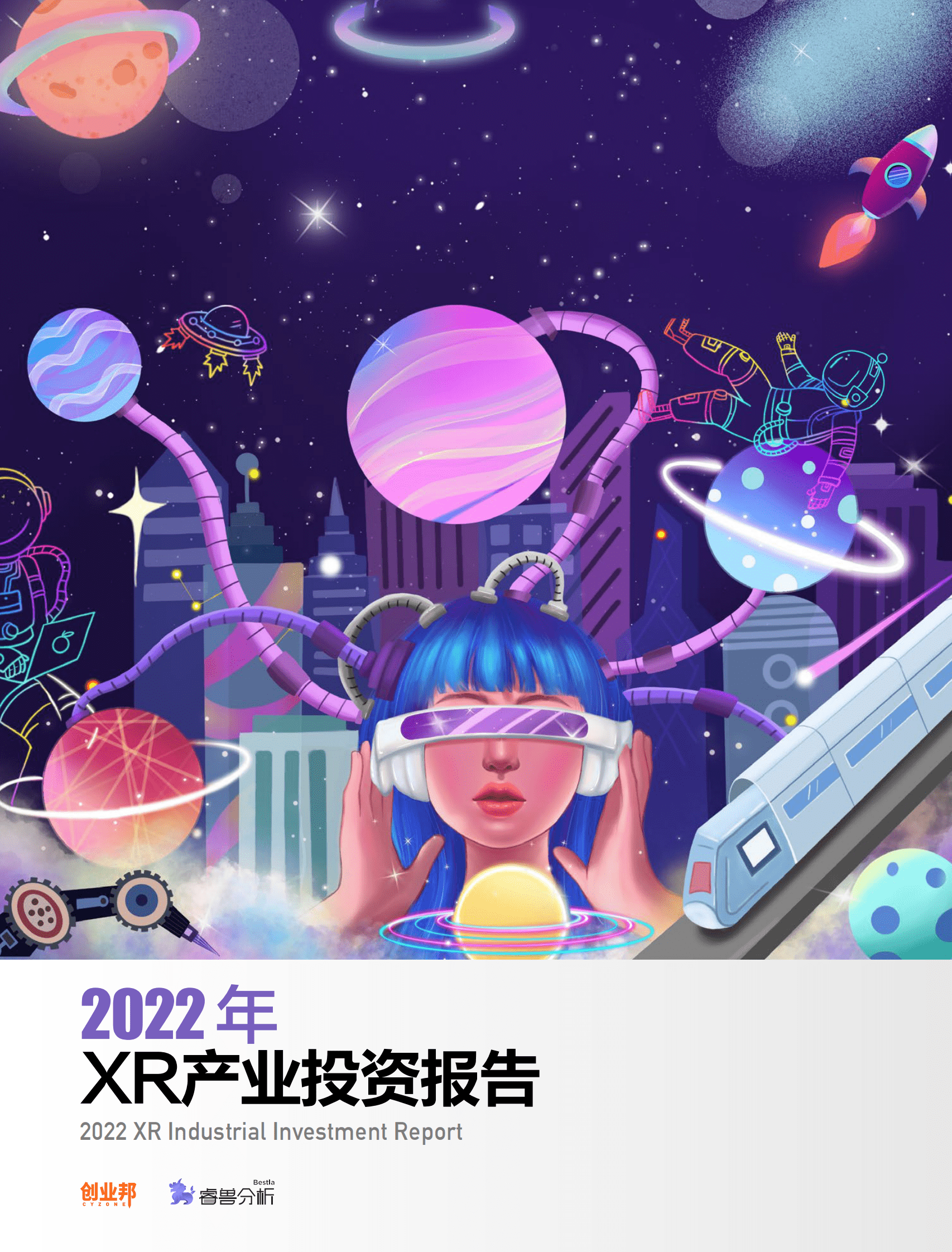 创业邦：2022年XR产业投资报告 第1页