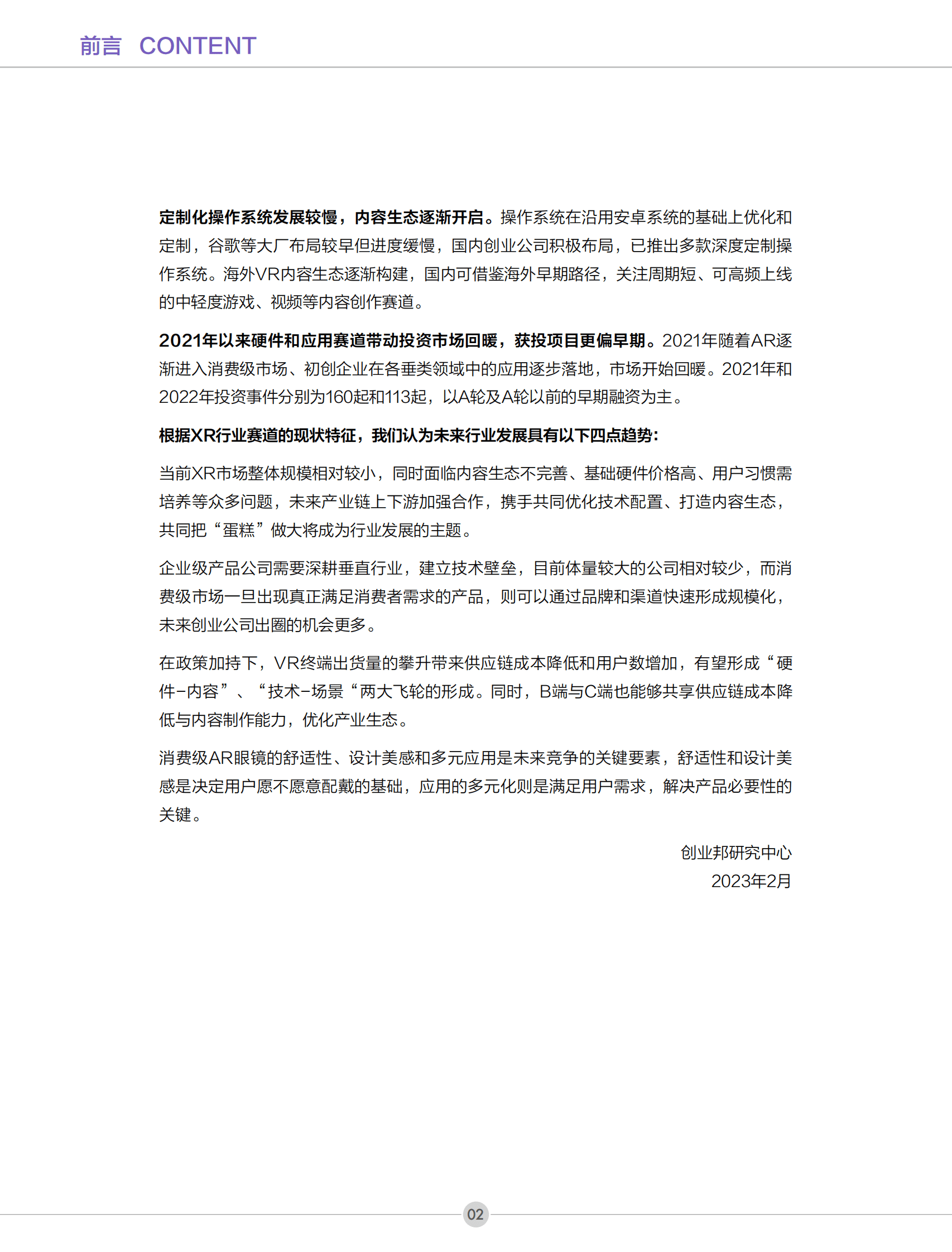 创业邦：2022年XR产业投资报告 第3页