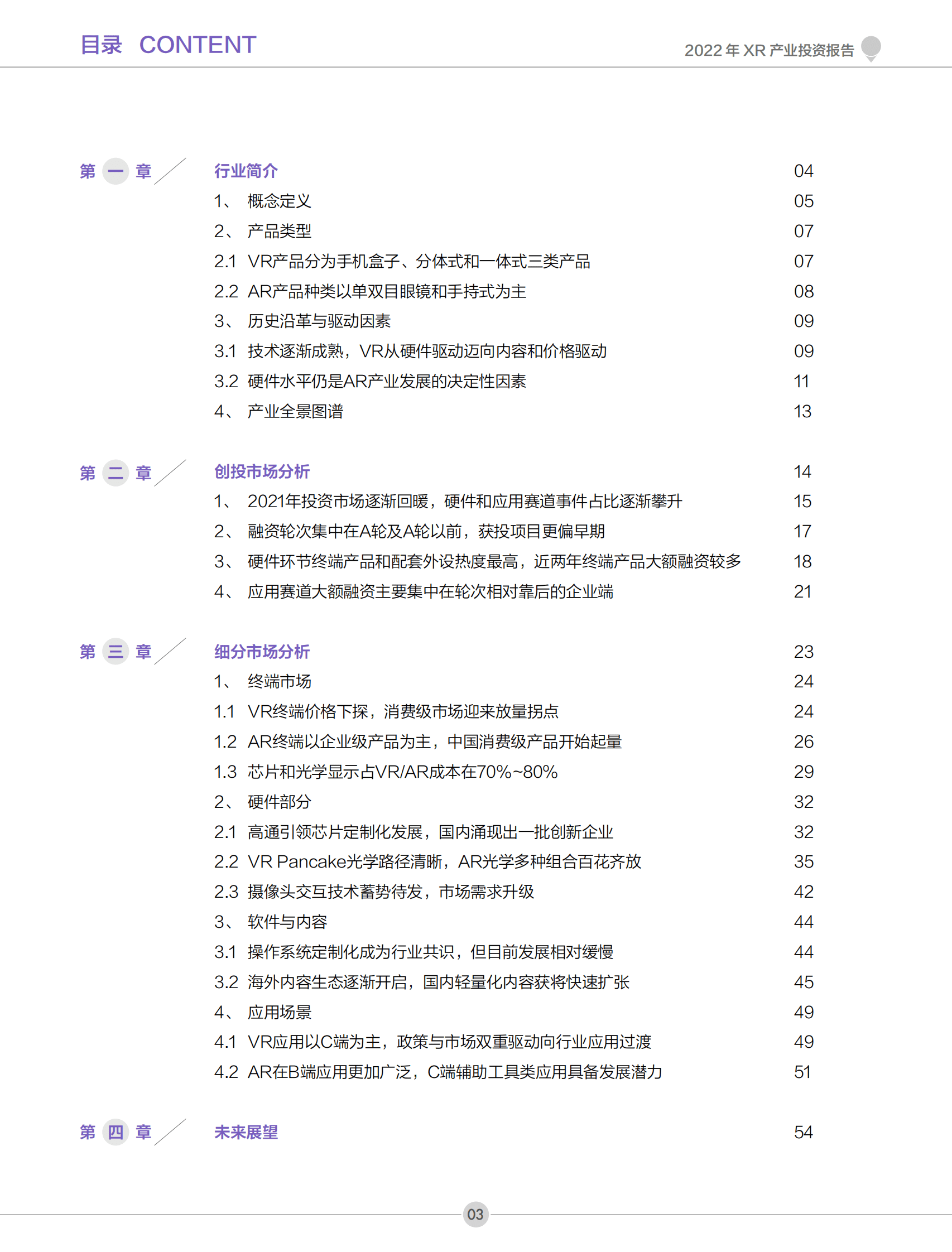 创业邦：2022年XR产业投资报告 第4页
