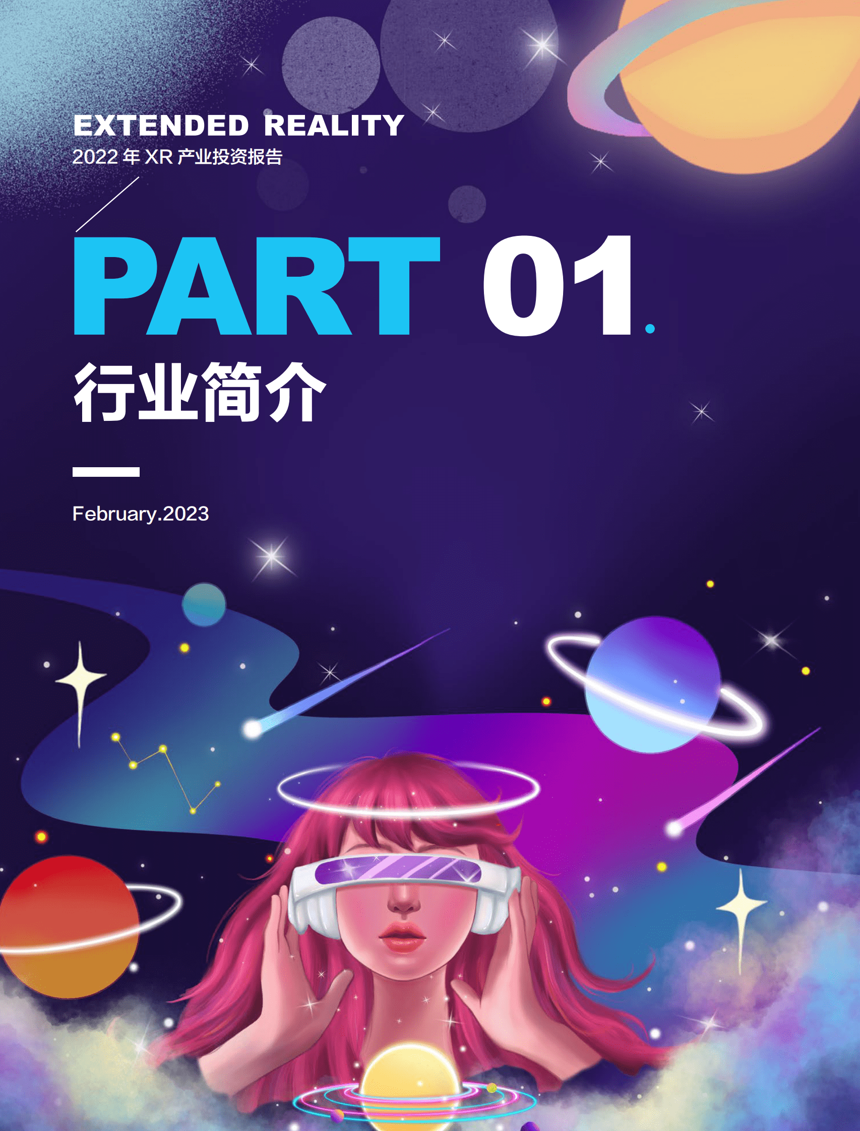创业邦：2022年XR产业投资报告 第5页