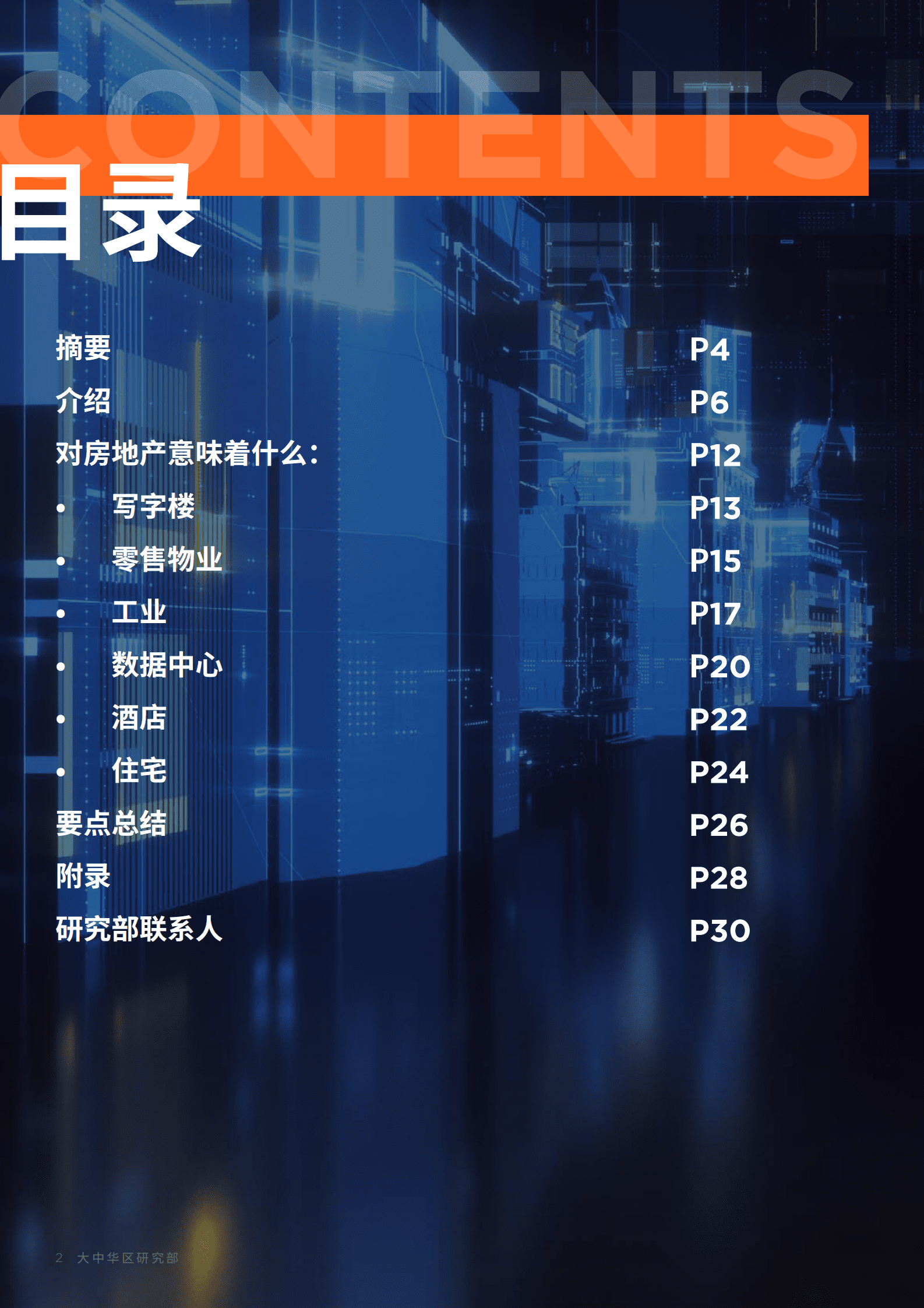 戴德梁行：读懂元宇宙：元宇宙&mdash;&mdash;对中国房地产意味着什么 第2页