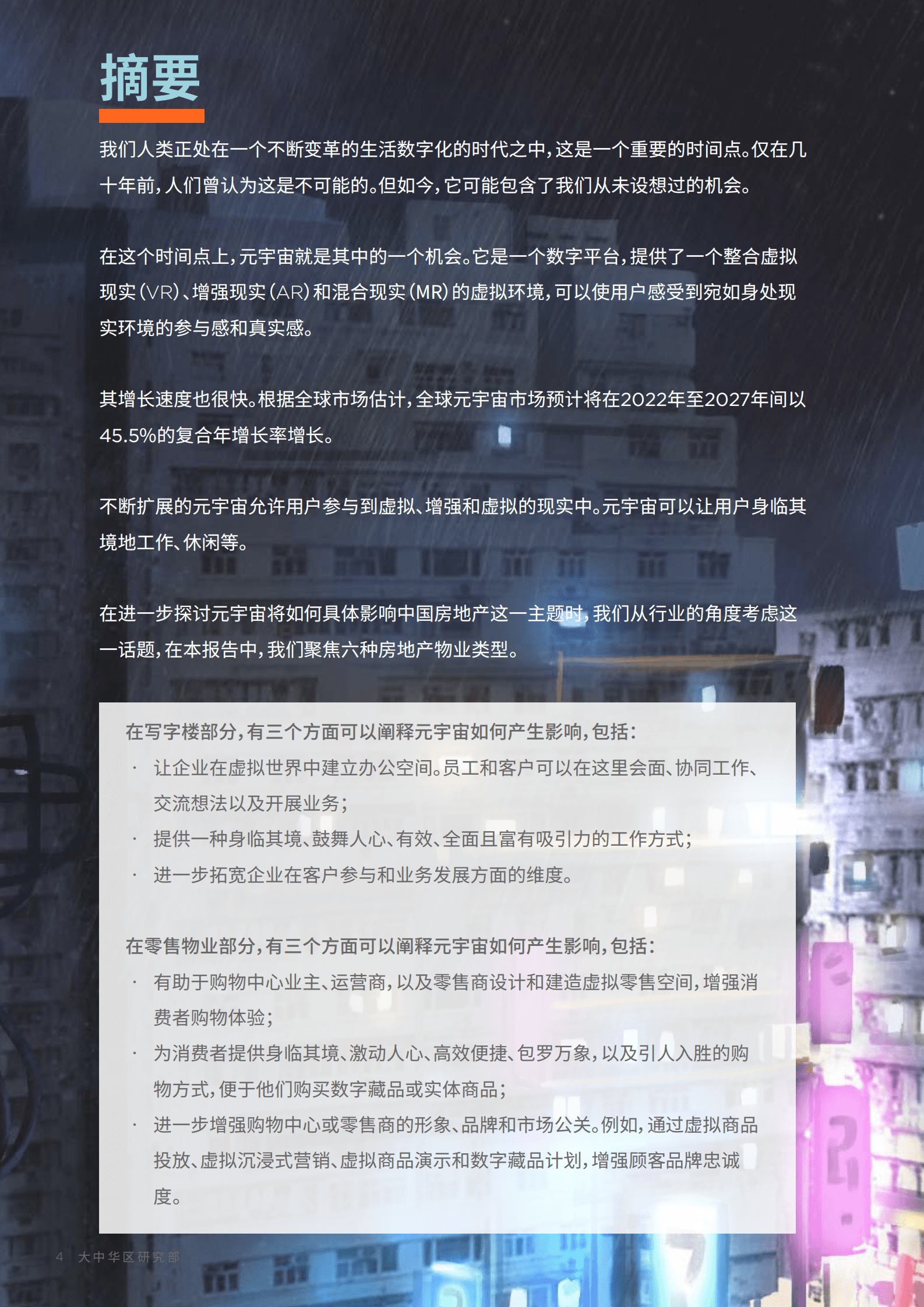 戴德梁行：读懂元宇宙：元宇宙&mdash;&mdash;对中国房地产意味着什么 第4页