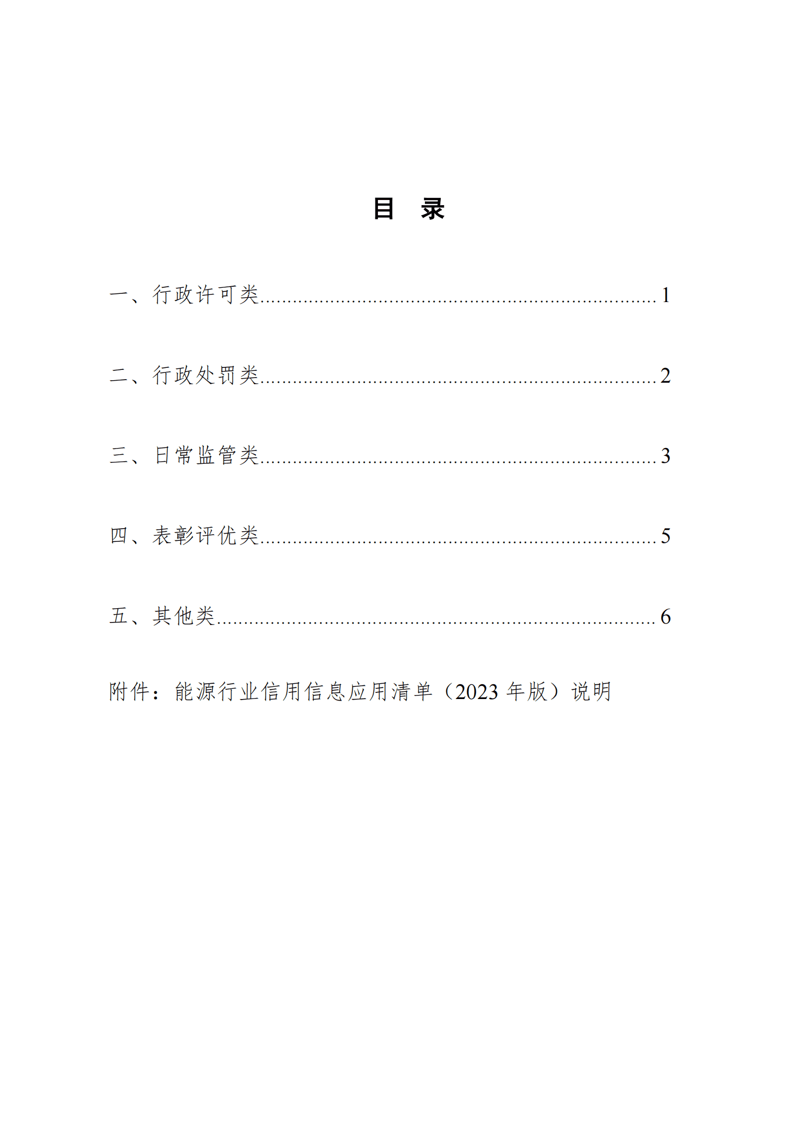 国家能源局：能源行业信用信息应用清单（2023年版） 第2页