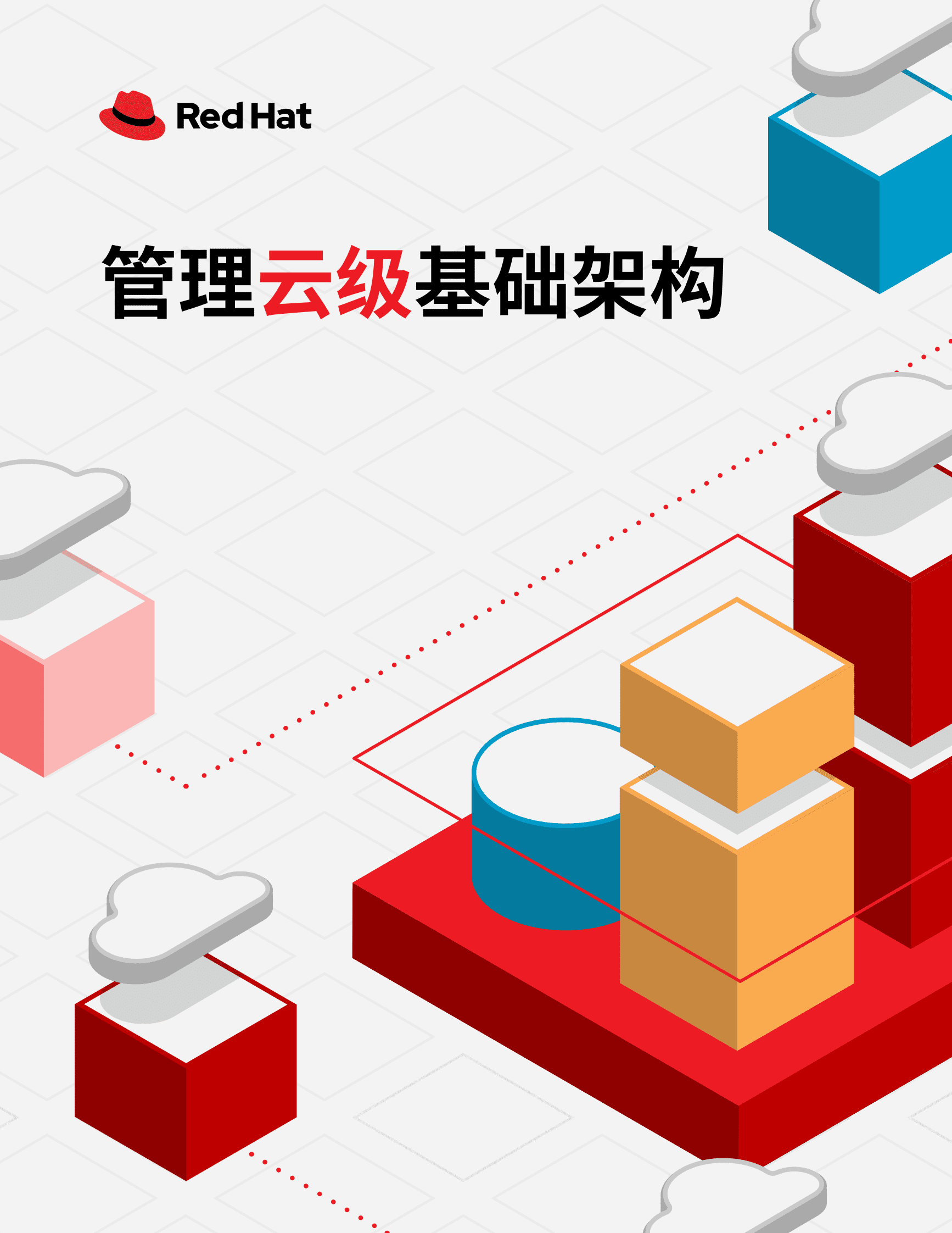 红帽：管理云级基础架构（2023） 第1页