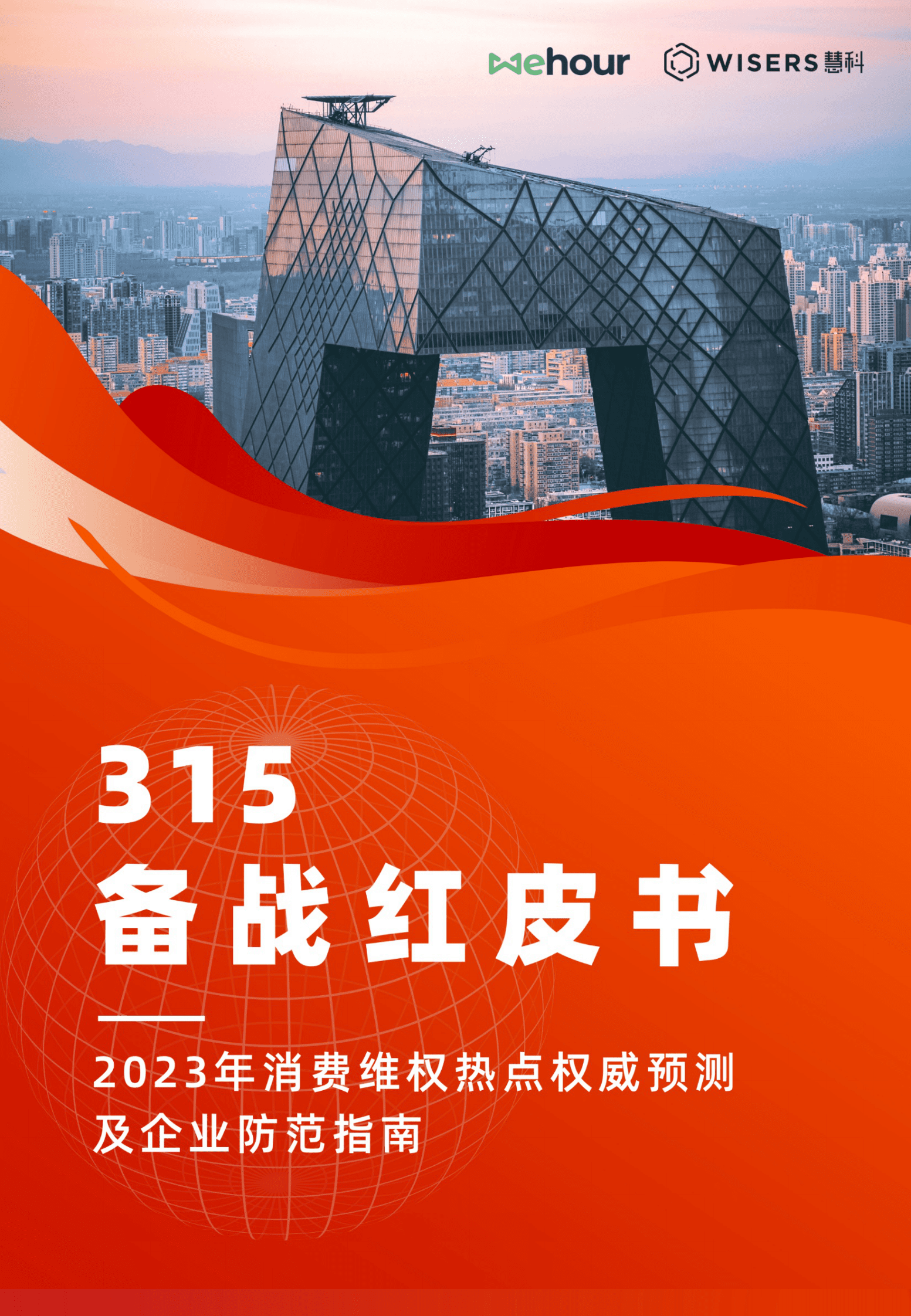 慧科讯业：315备战红皮书&mdash;&mdash;2023年消费维权热点权威预测及企业防范指南 第1页