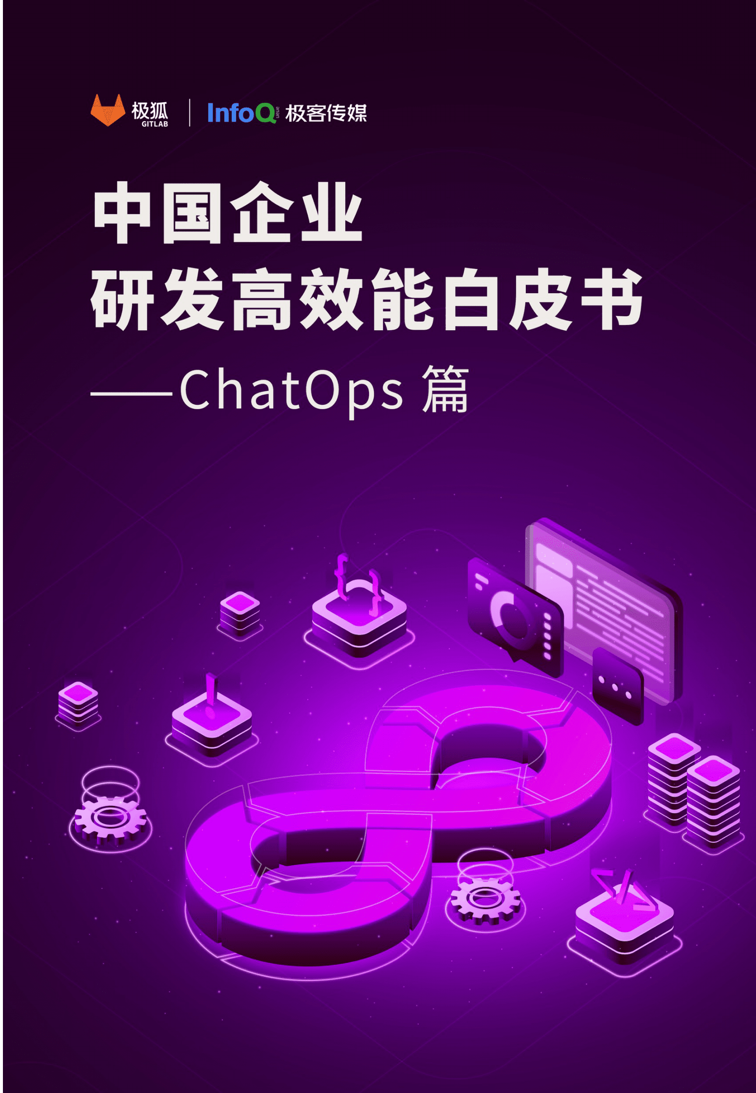 极狐：中国企业研发高效能白皮书 · ChatOps篇 第1页