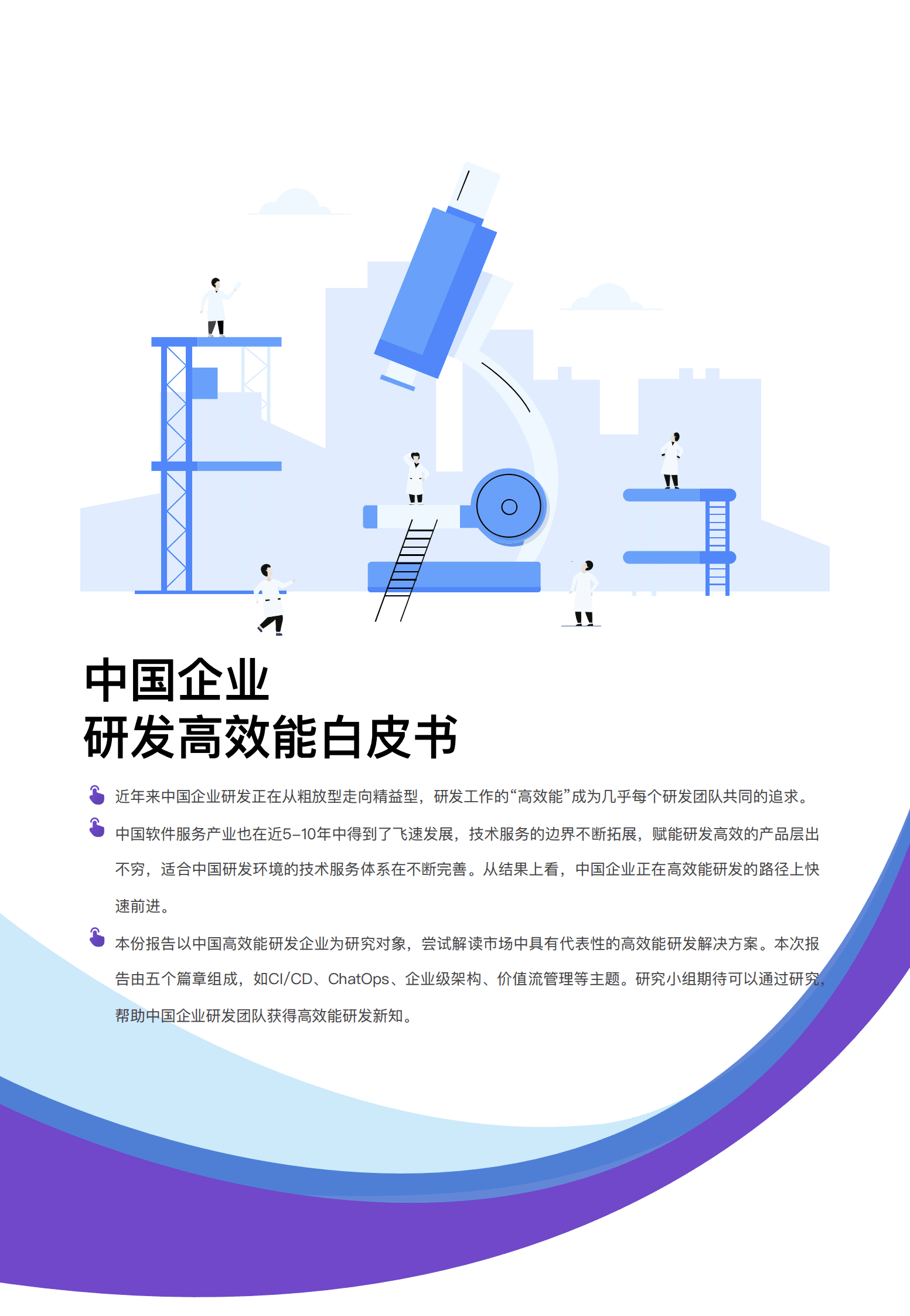 极狐：中国企业研发高效能白皮书 · ChatOps篇 第2页