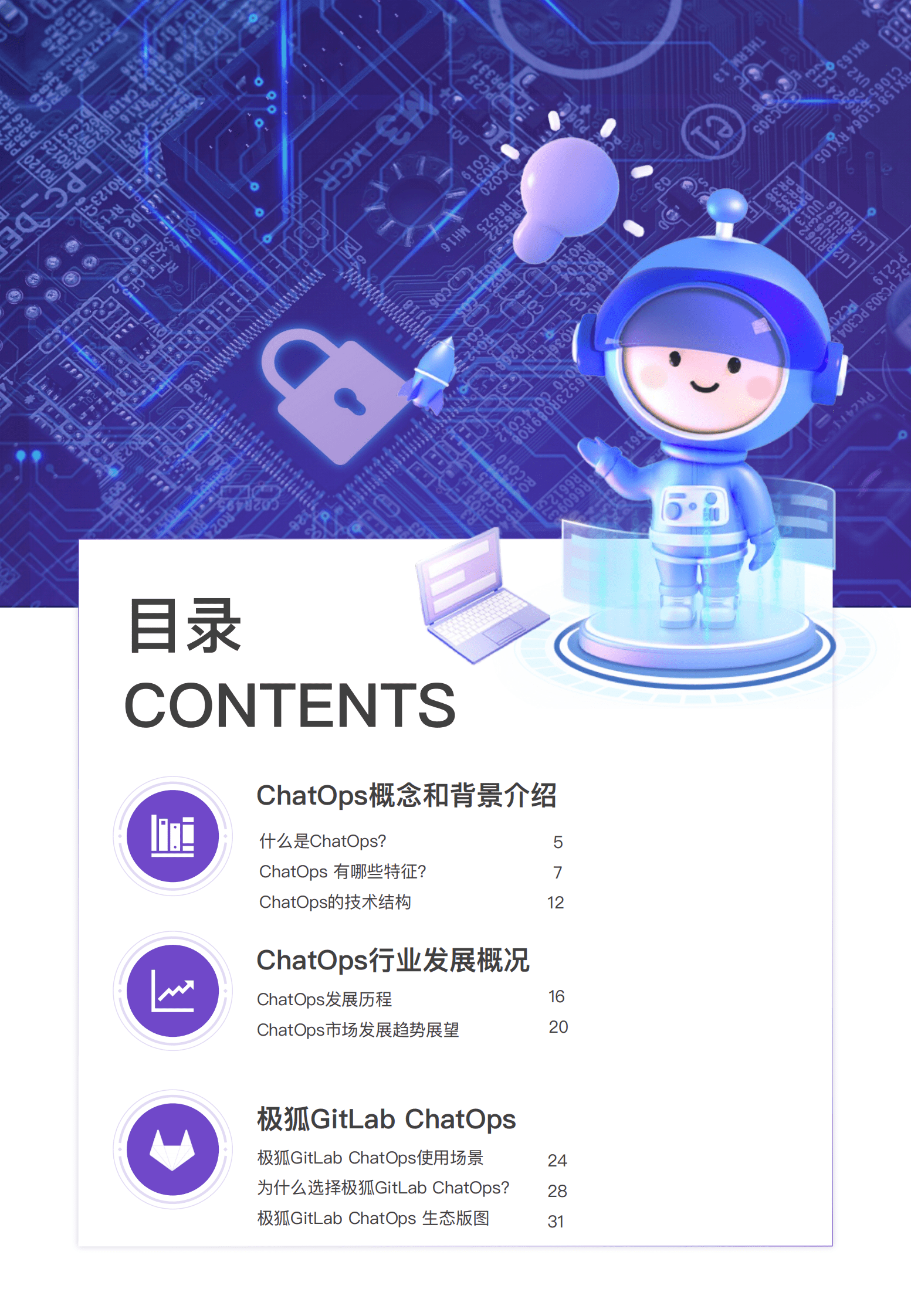 极狐：中国企业研发高效能白皮书 · ChatOps篇 第3页
