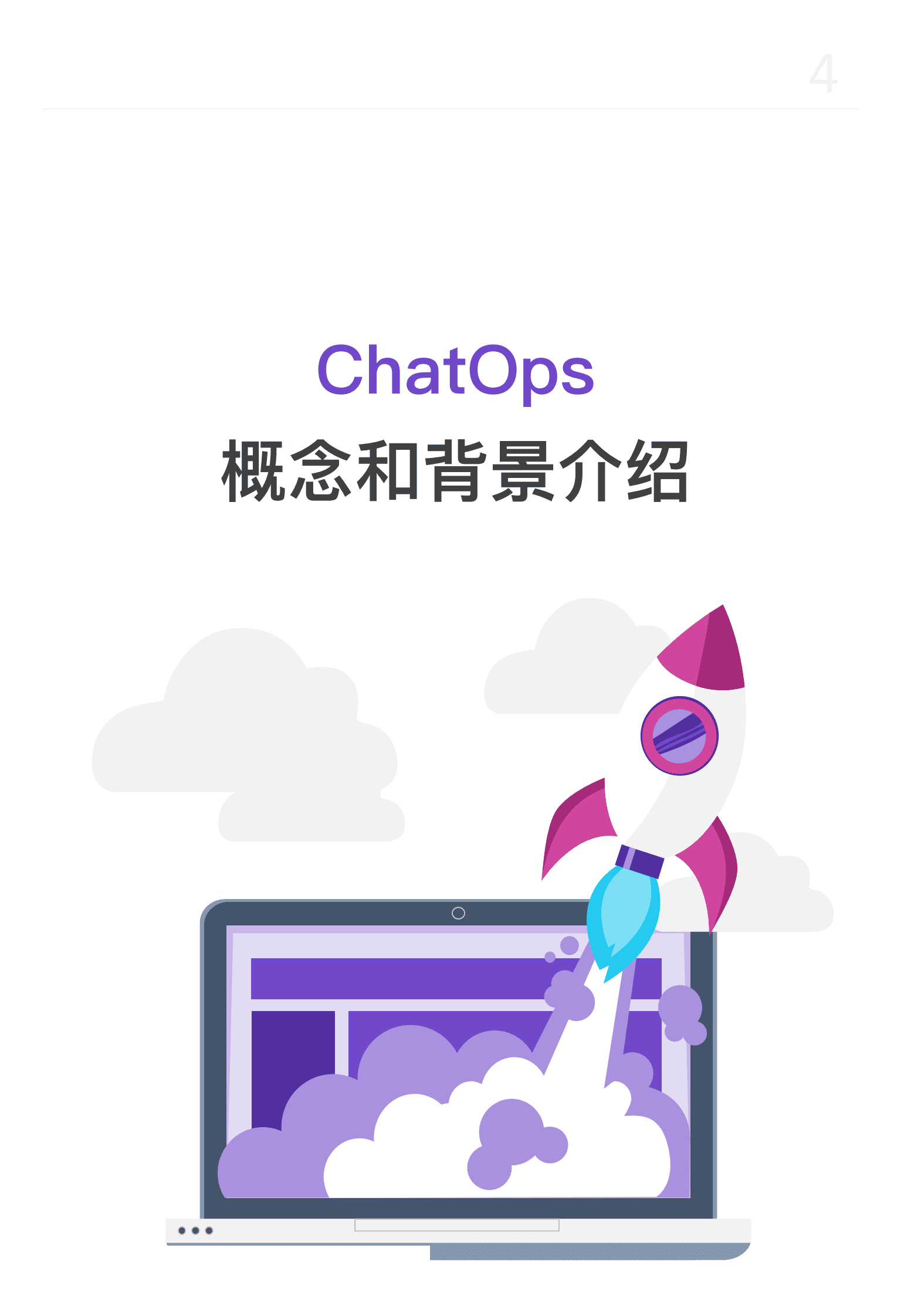 极狐：中国企业研发高效能白皮书 · ChatOps篇 第4页