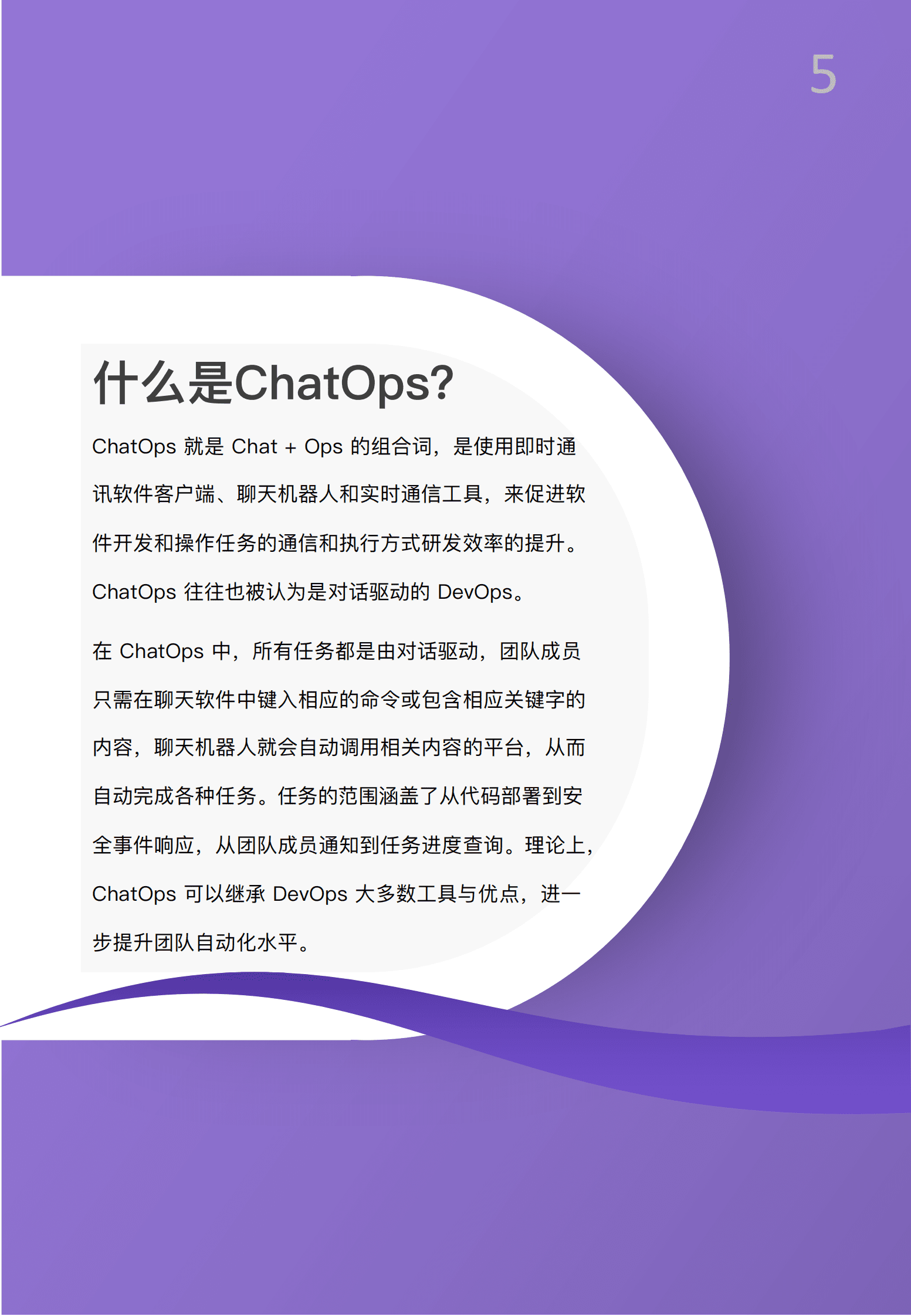 极狐：中国企业研发高效能白皮书 · ChatOps篇 第5页