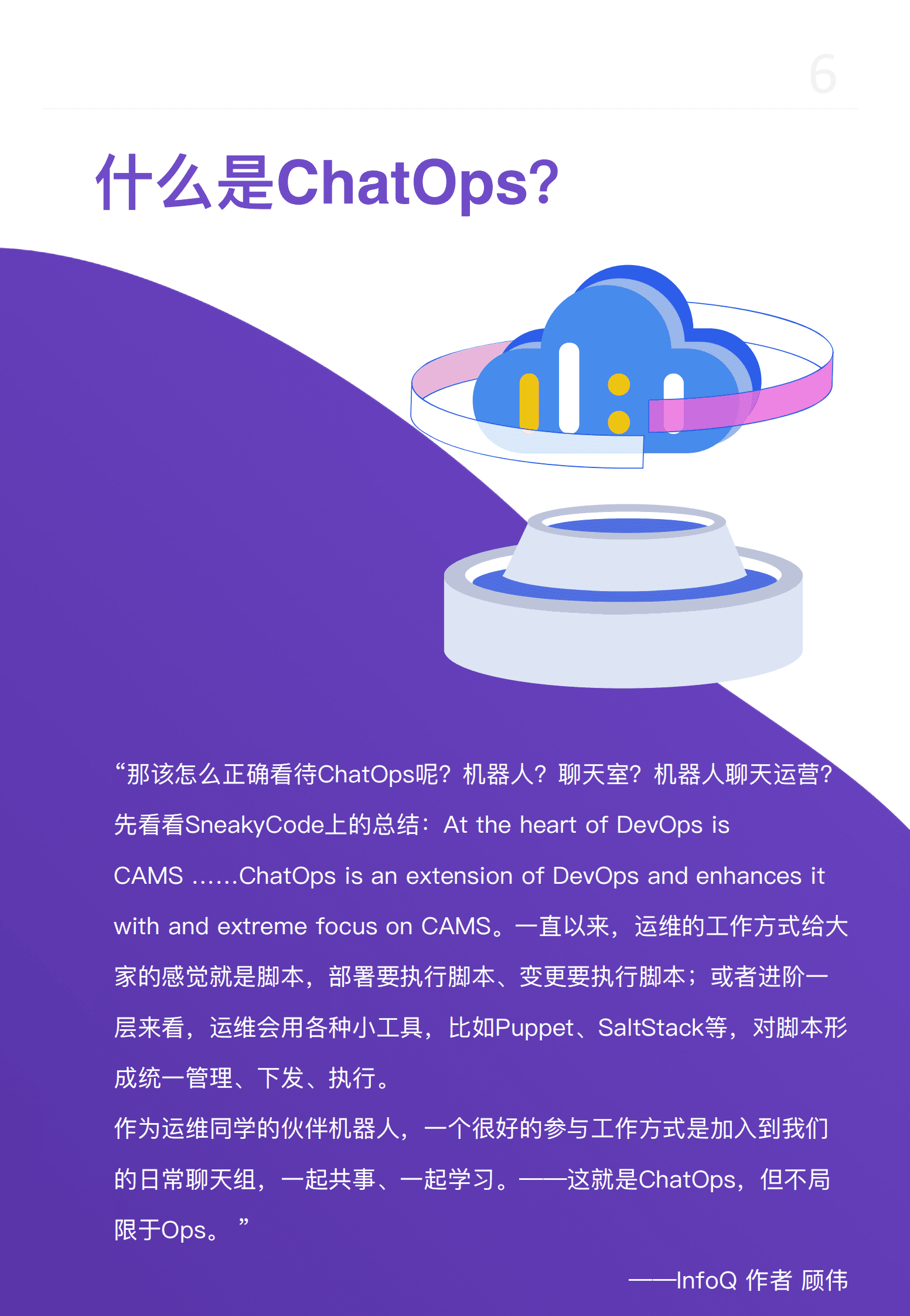 极狐：中国企业研发高效能白皮书 · ChatOps篇 第6页