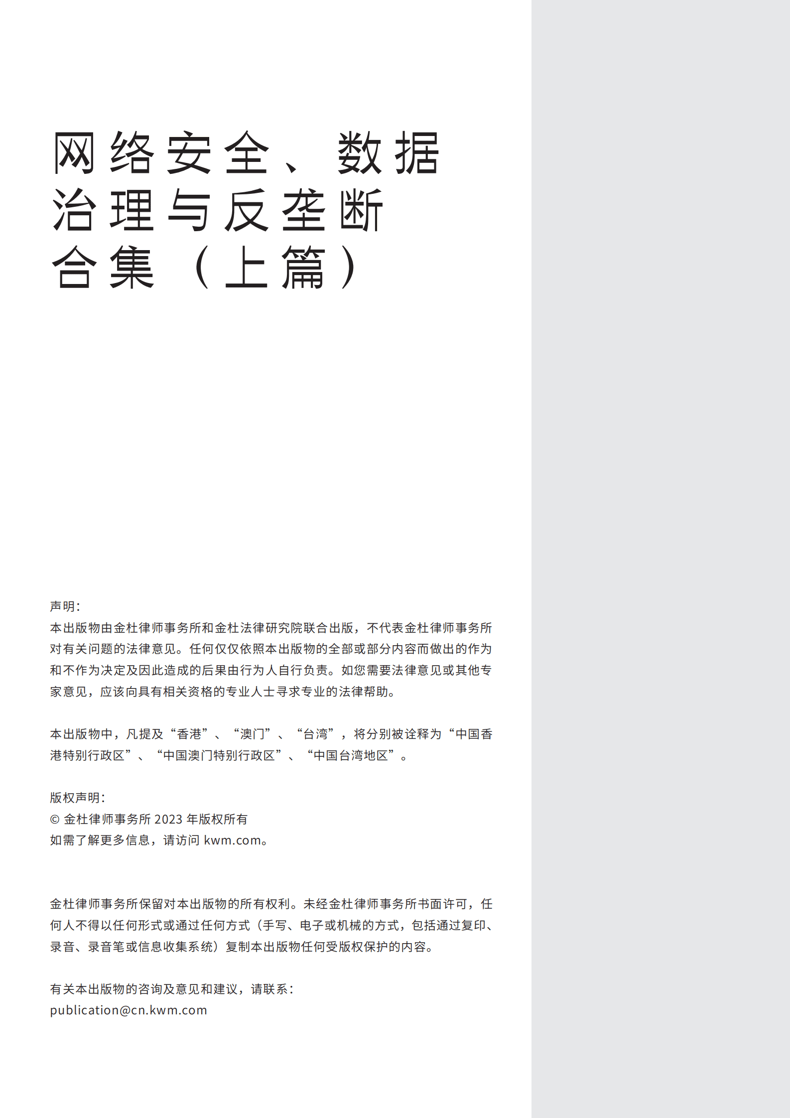 金杜律师事务所：网络安全、数据治理与反垄断合集（上篇） 第2页