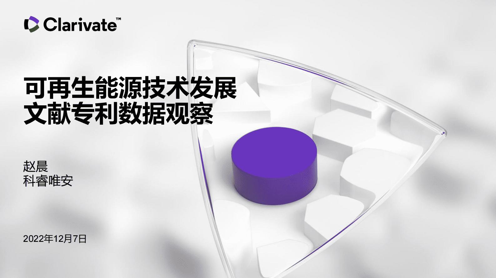 科睿唯安：可再生能源技术发展文献专利数据观察 第1页
