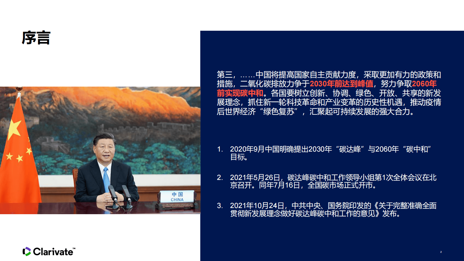 科睿唯安：可再生能源技术发展文献专利数据观察 第2页