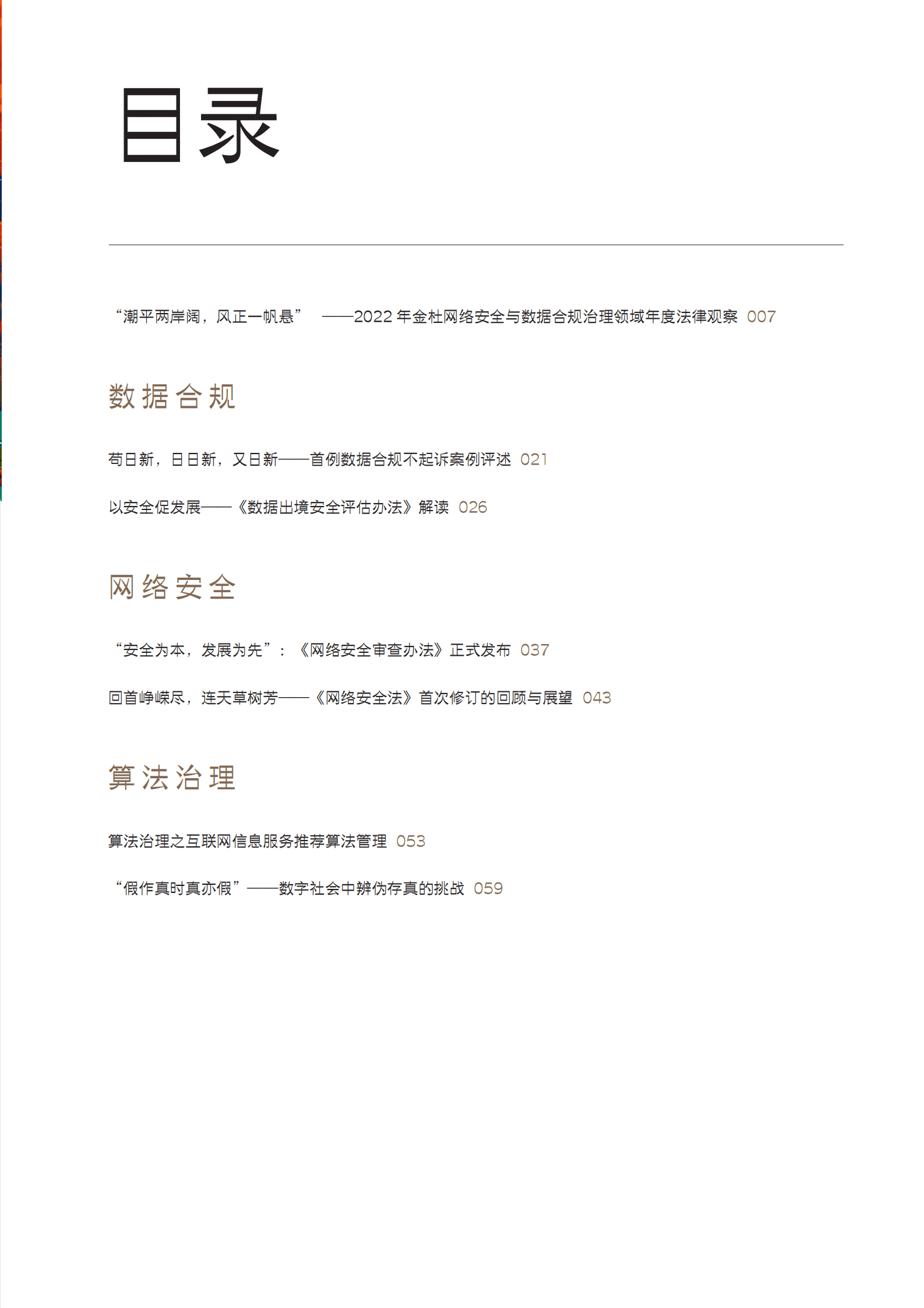 金杜律师事务所：网络安全、数据治理与反垄断合集（上篇） 第5页