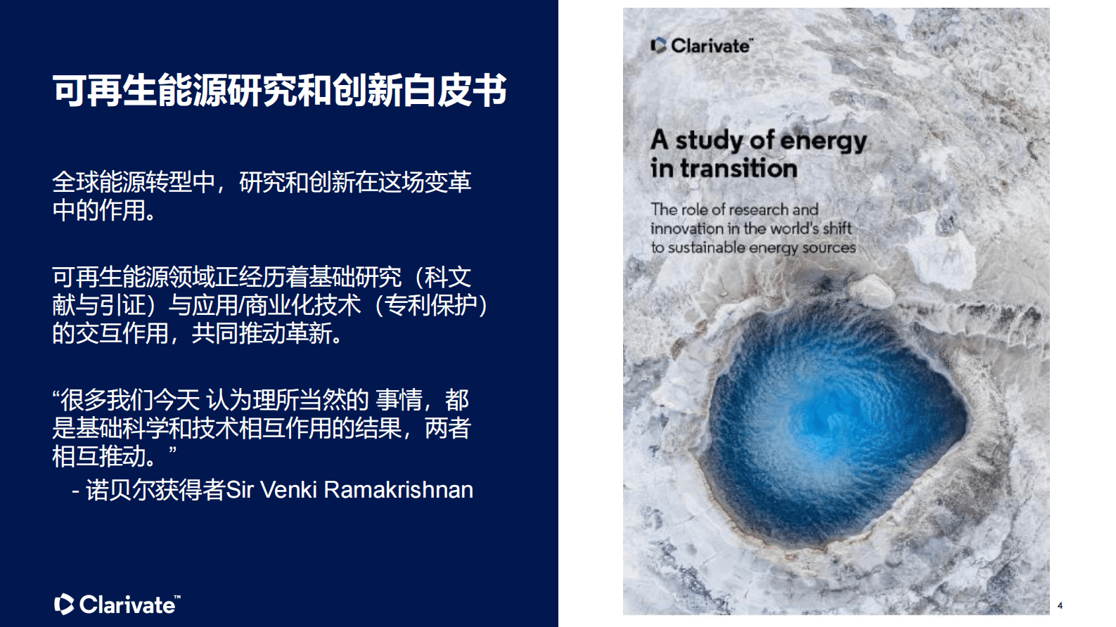 科睿唯安：可再生能源技术发展文献专利数据观察 第4页