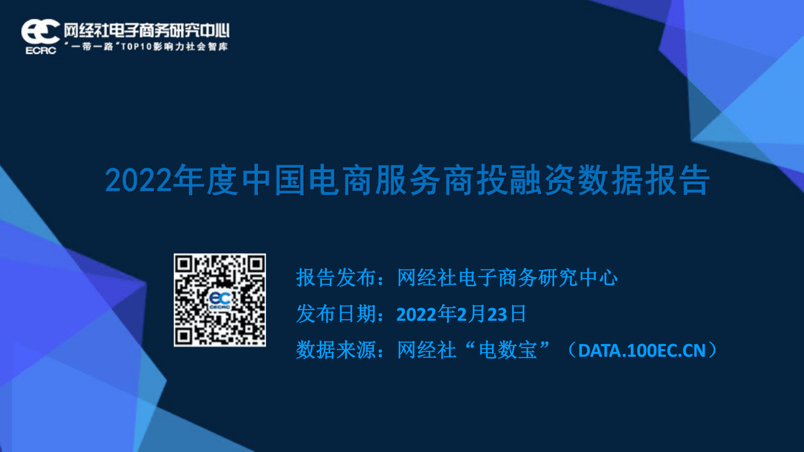 网经社：2022年度中国电商服务商投融资数据报告 第1页