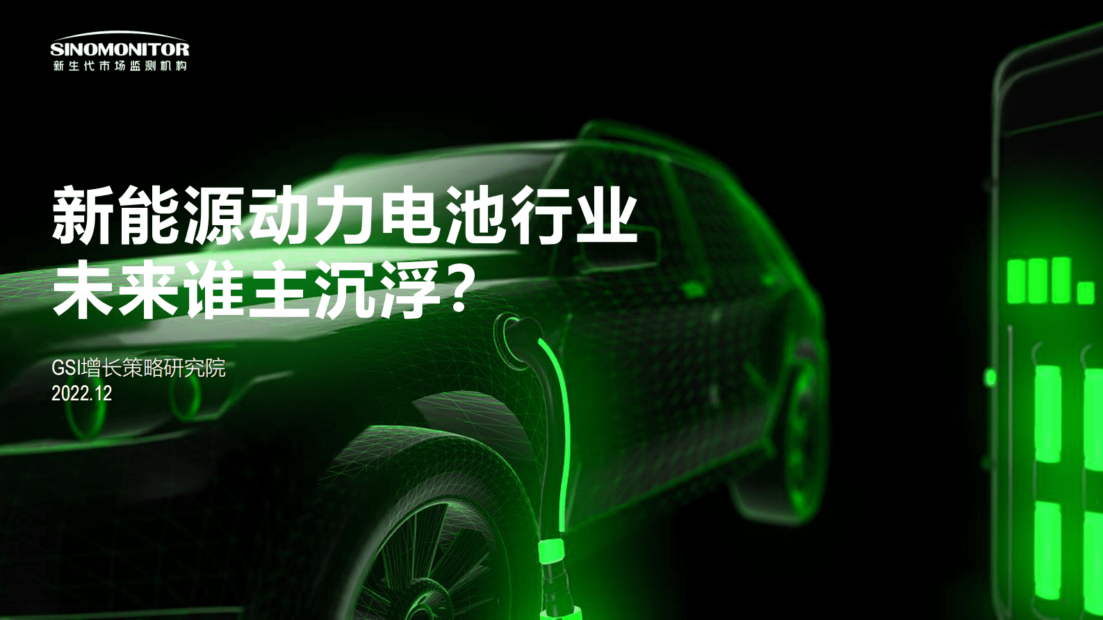 GSI增长策略研究院：中国动力电池未来行业谁主沉浮？ 第1页