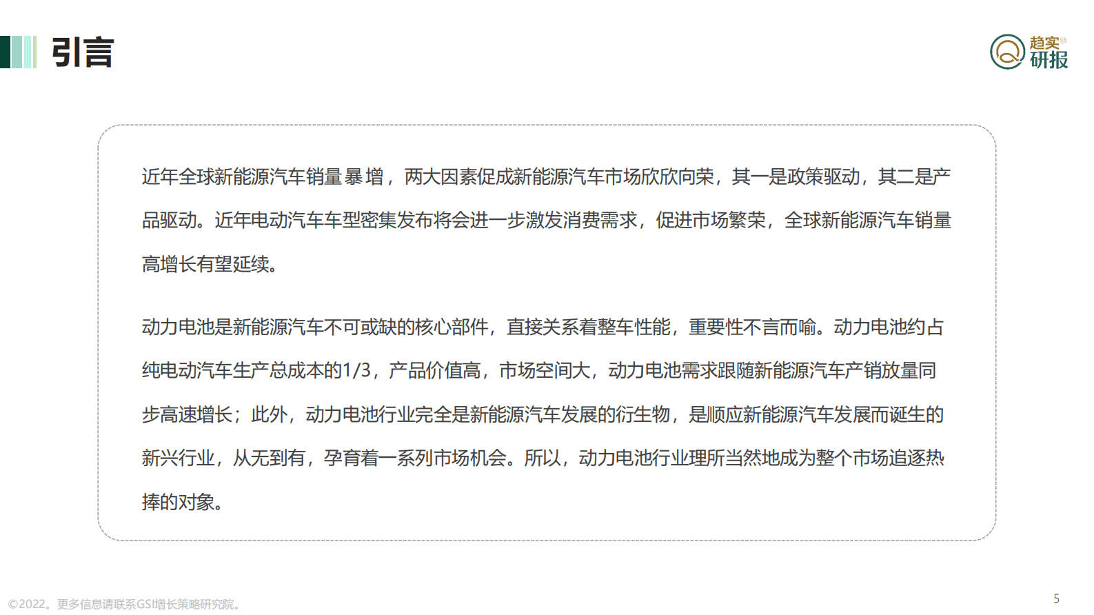 GSI增长策略研究院：中国动力电池未来行业谁主沉浮？ 第5页