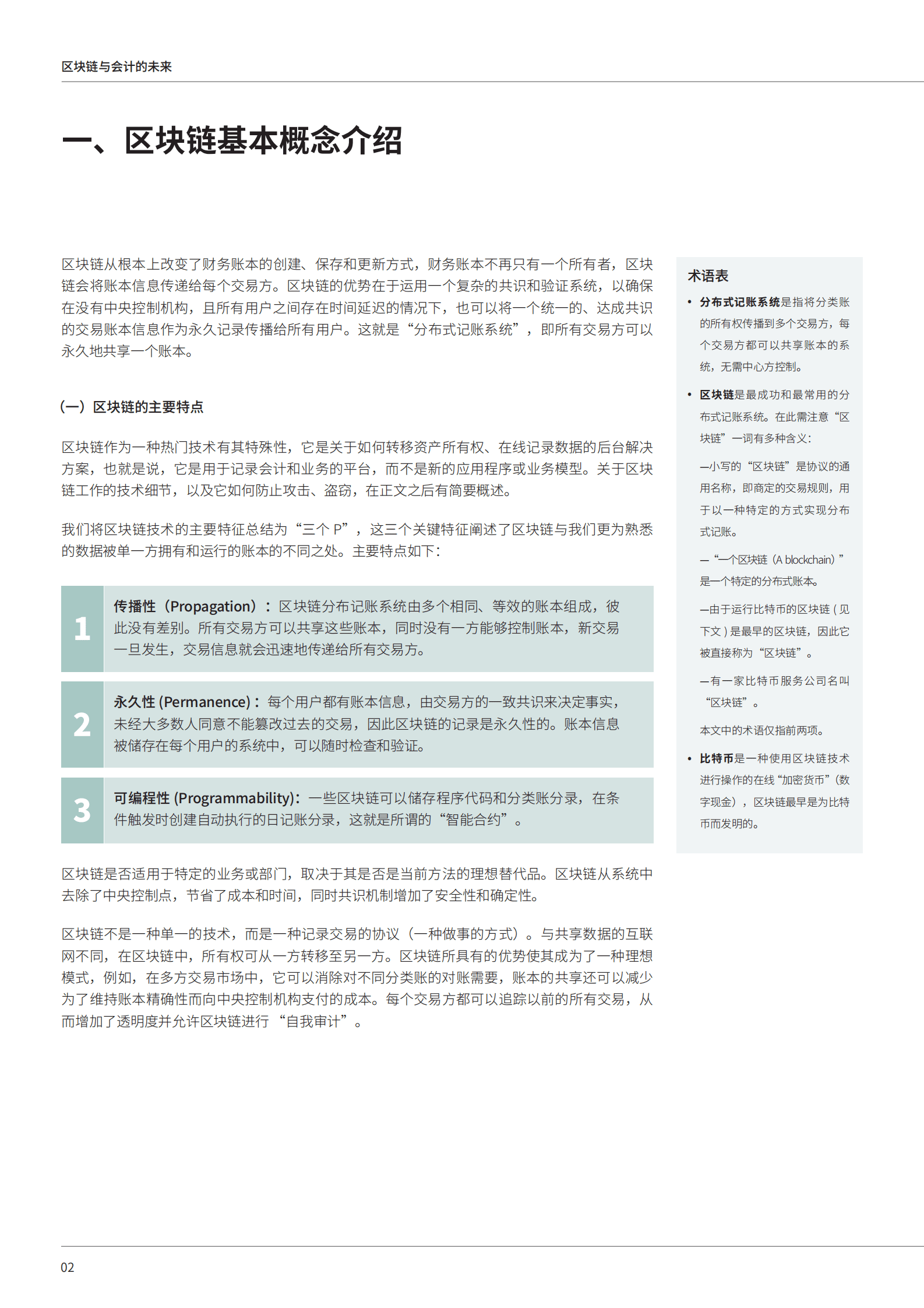 中兴新云：2020财务未来发展报告&mdash;&mdash;区块链与会计的未来 第6页