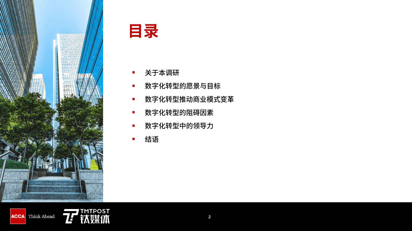 ACCA&钛媒体 ：数字化转型新思 第2页