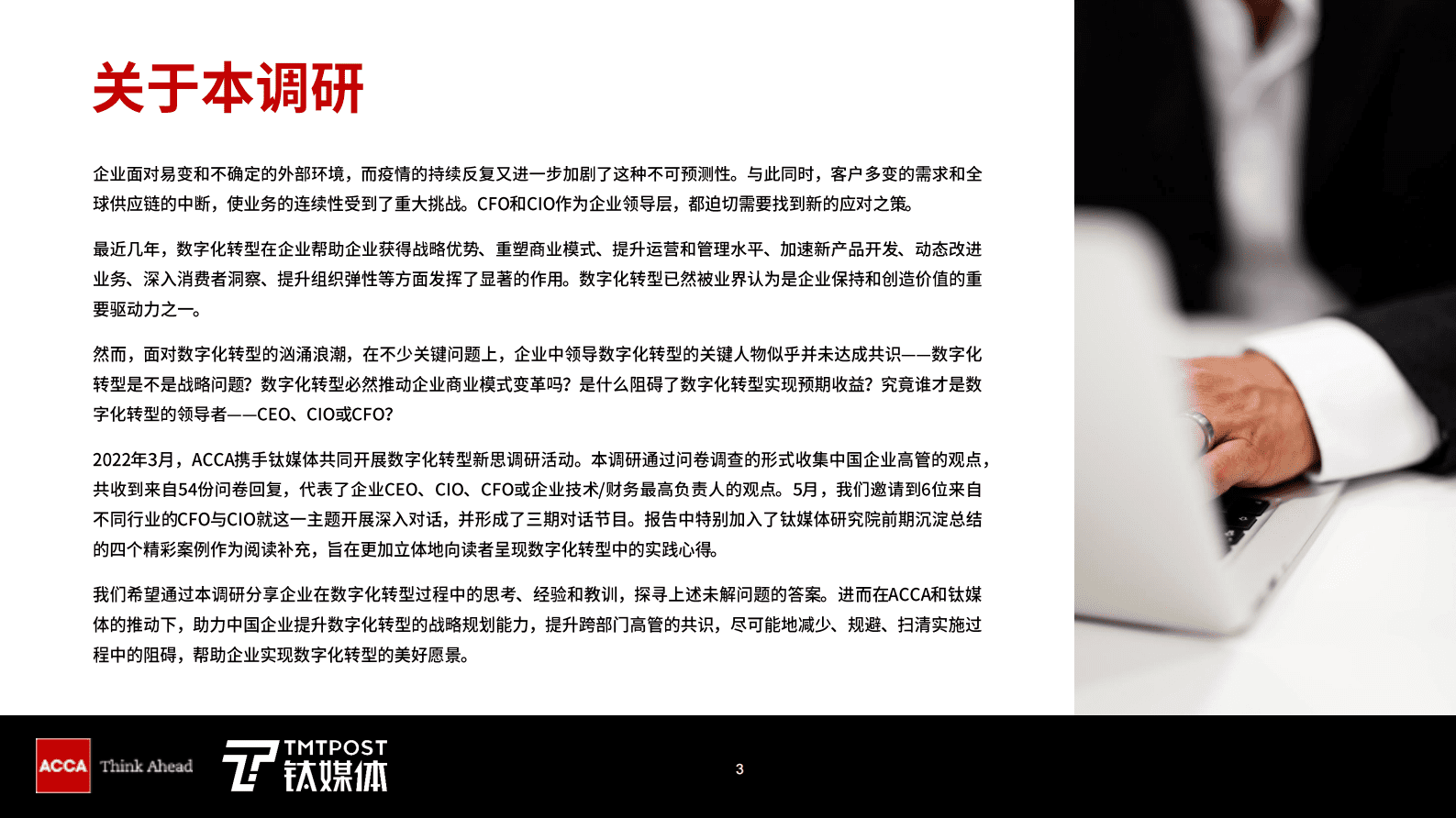 ACCA&钛媒体 ：数字化转型新思 第3页