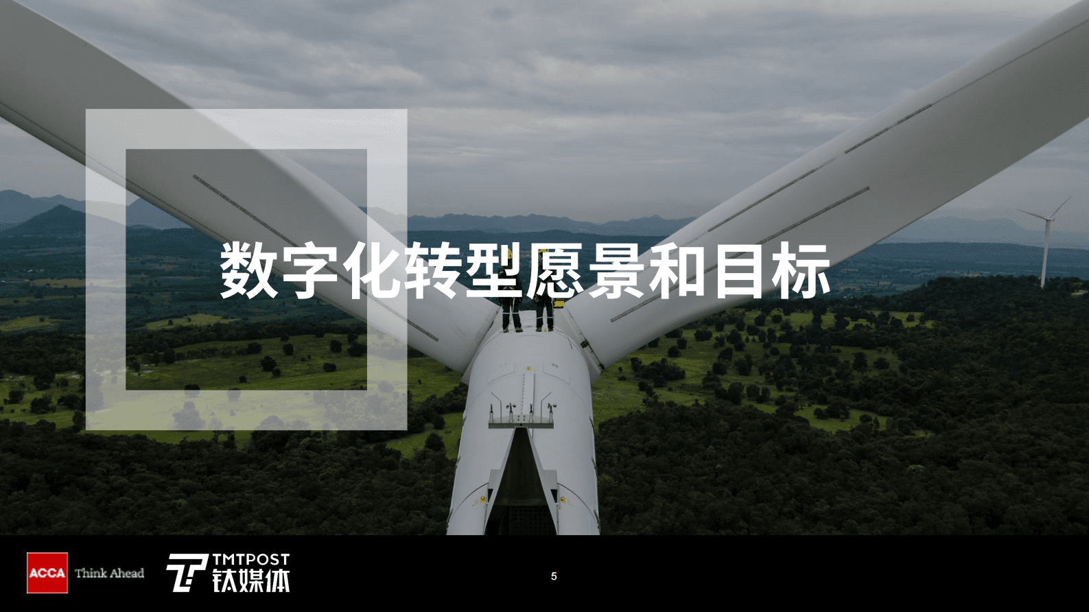 ACCA&钛媒体 ：数字化转型新思 第5页