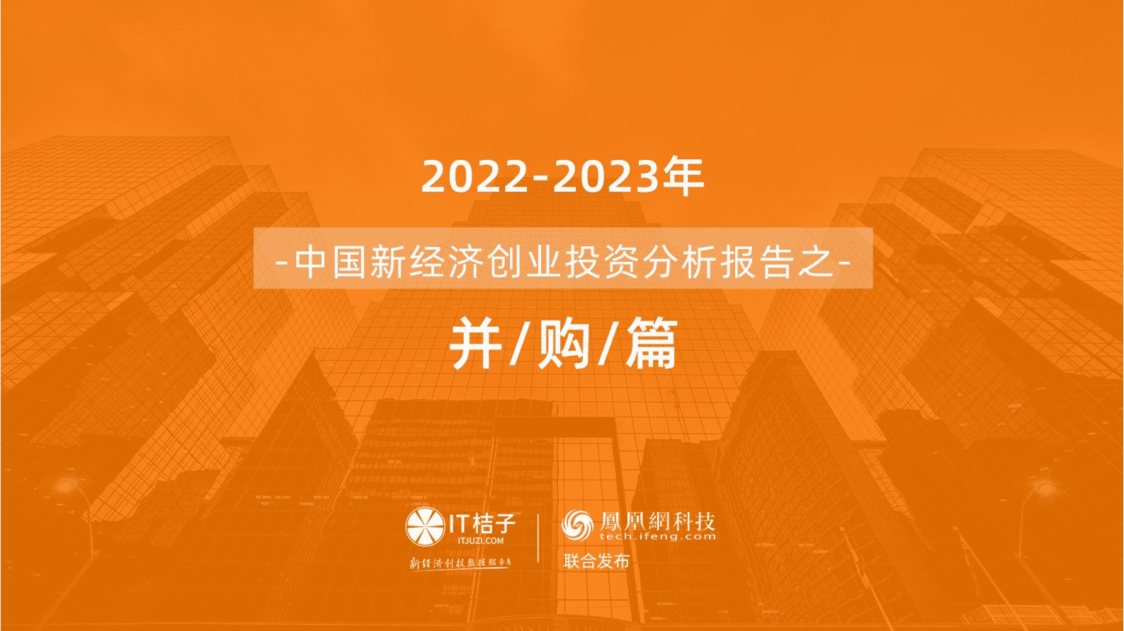 IT桔子：2022-2023年中国新经济创业投资分析报告之并购篇 第1页