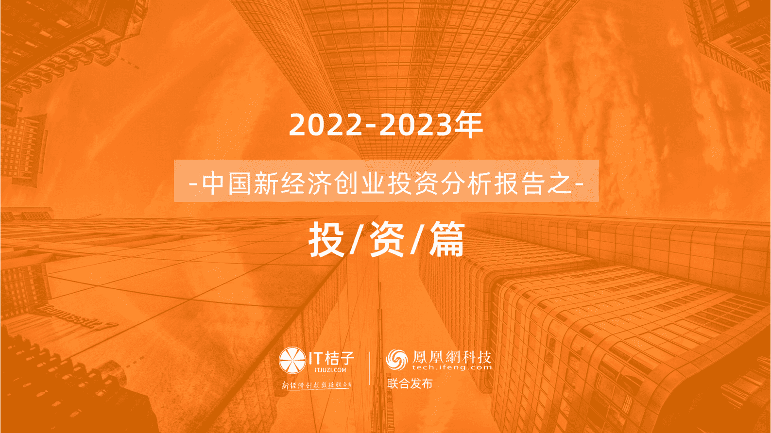 IT桔子：2022-2023年中国新经济创业分析报告之投资篇 第1页